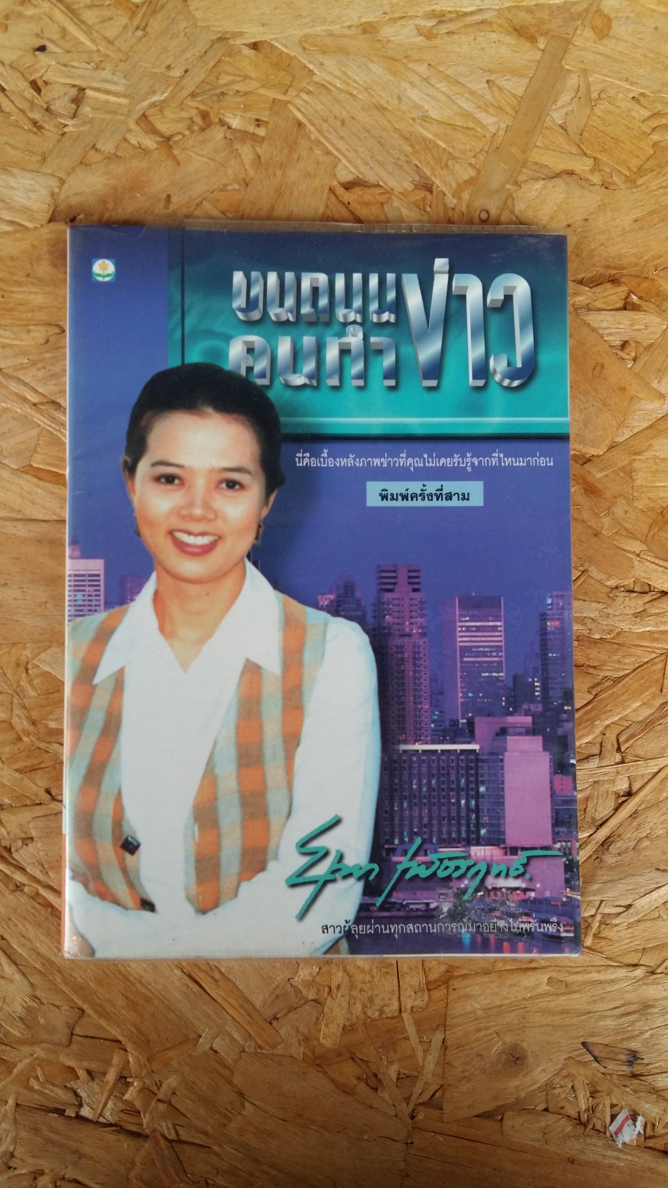 บนถนนคนทำข่าว / ยุพา เพ็ชรฤทธิ์
