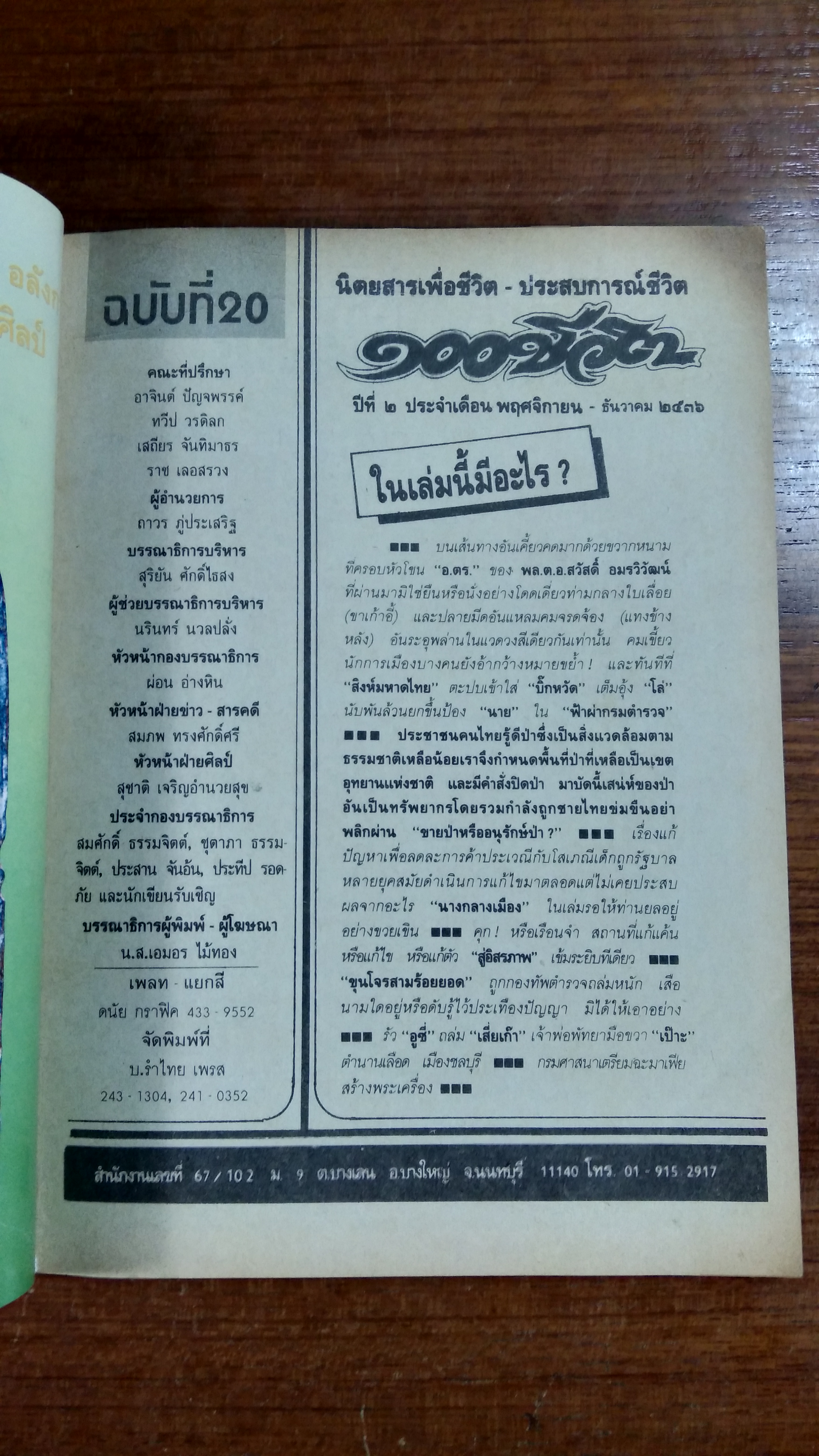 ๑๐๐ ชีวิต ปีที่ 2 ฉบับที่ 20