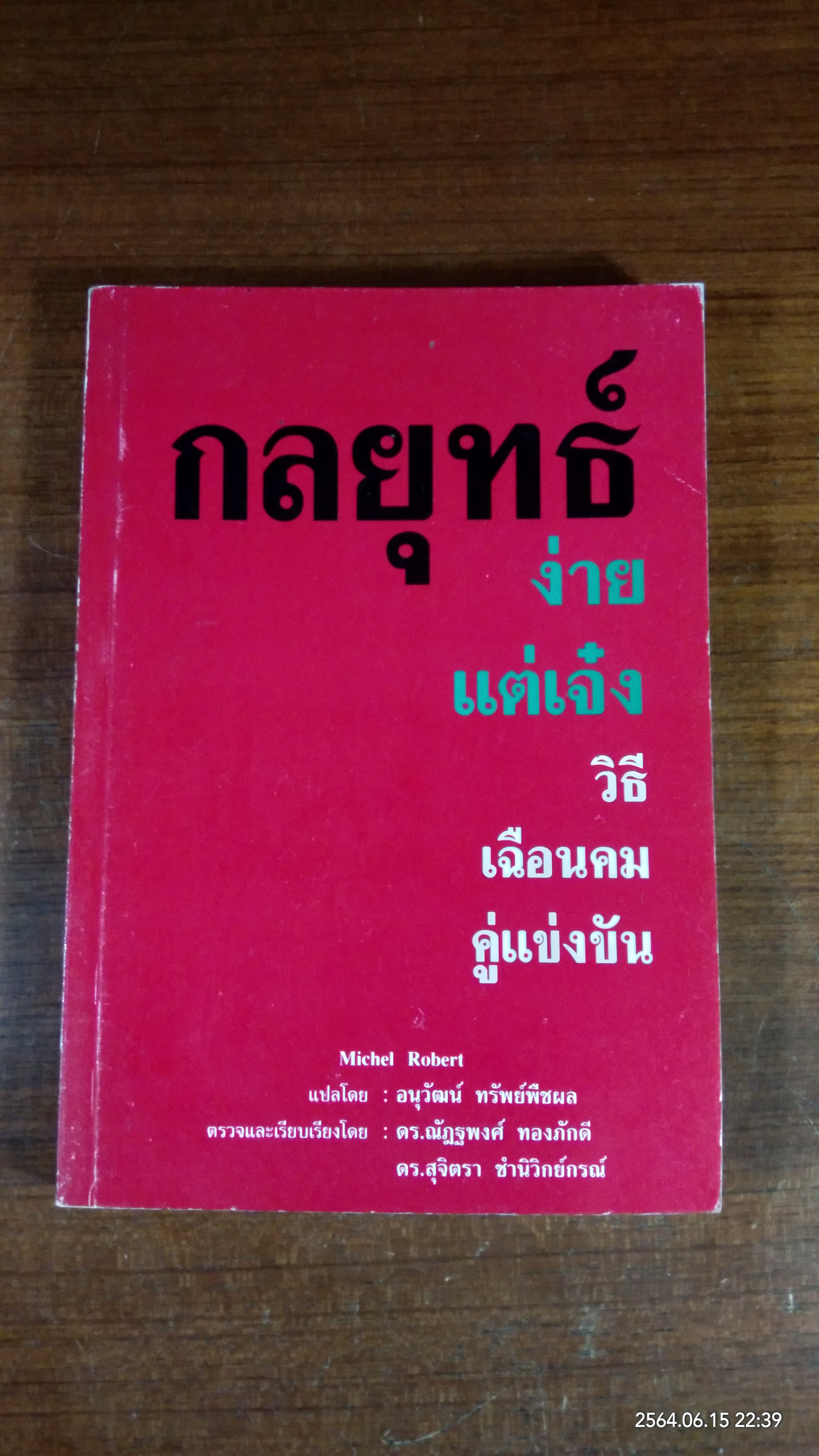 กลยุทธ์ ง่ายแต่เจ๋ง / Michel Robert