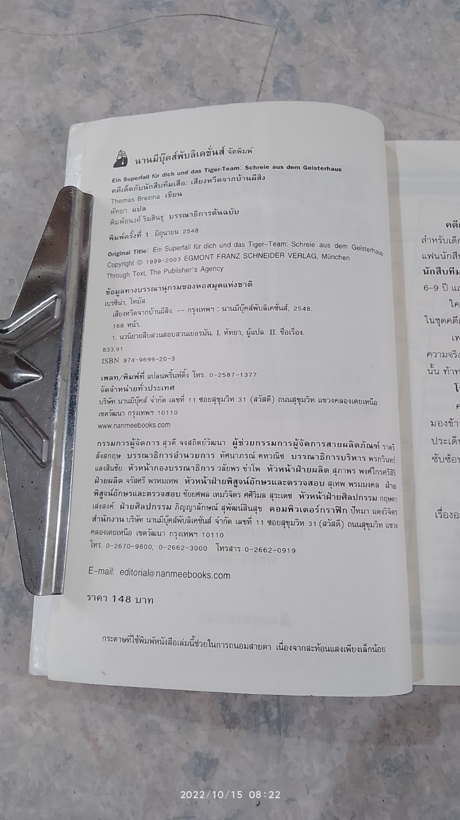 คดีเด็ดกับนักสืบทีมเสือ ตอน เสียงหวีดจากบ้านผีสิง