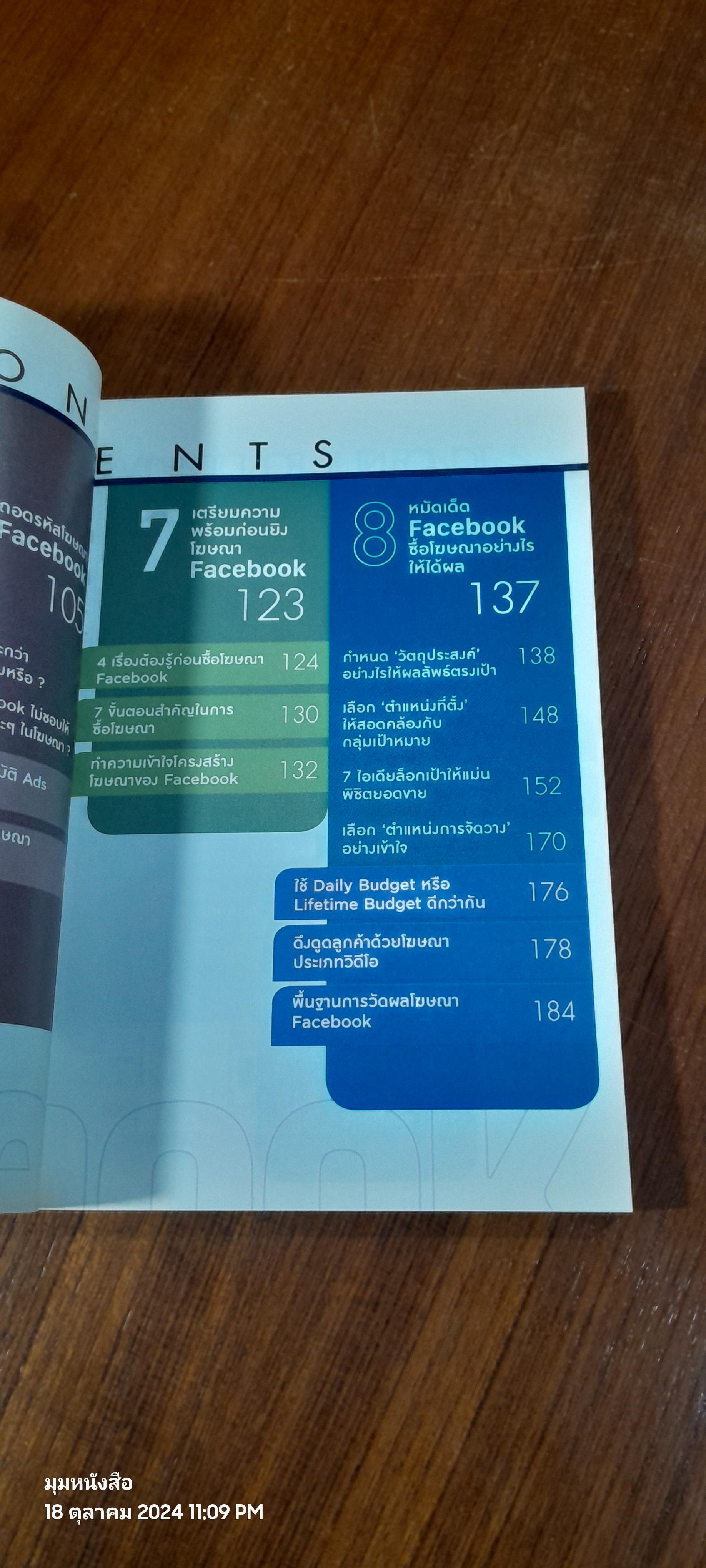 .=h facebook ถูกวิธี ยอดขายดีขึ้น 100 เท่า / มัณฑิตา จินดา (ทิป)