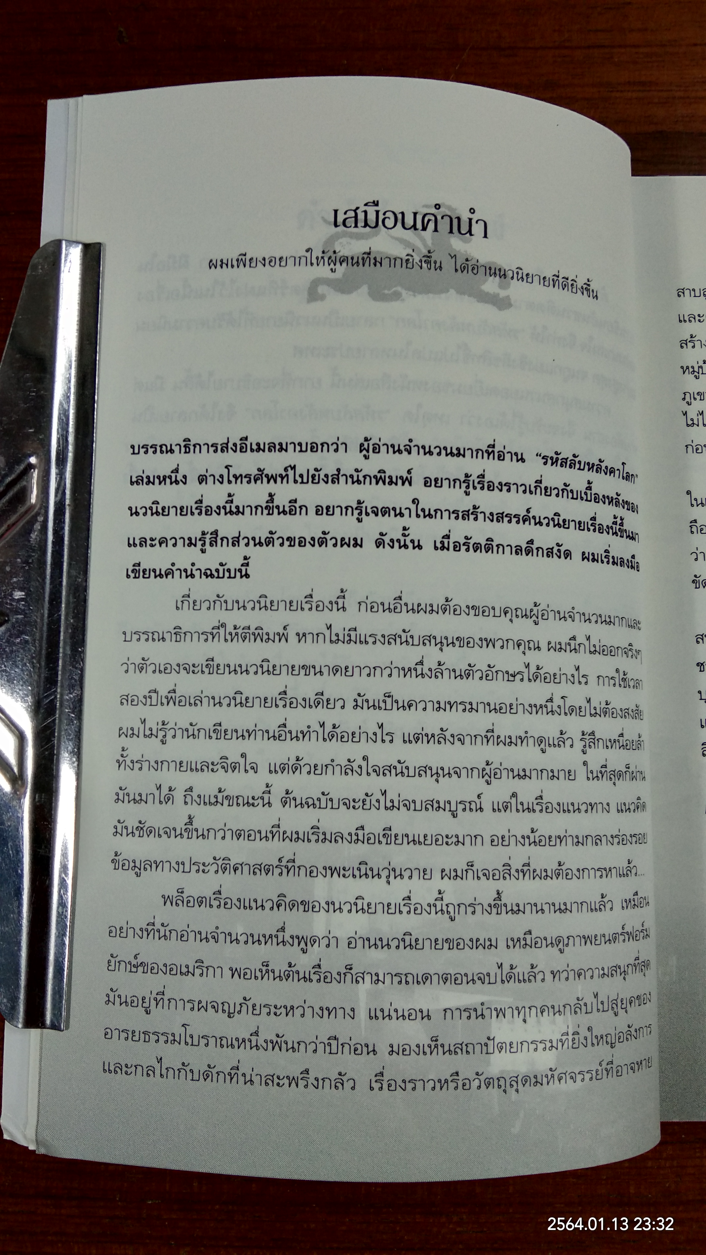 รหัสลับหลังคาโลก เล่ม3 / เหอหม่า