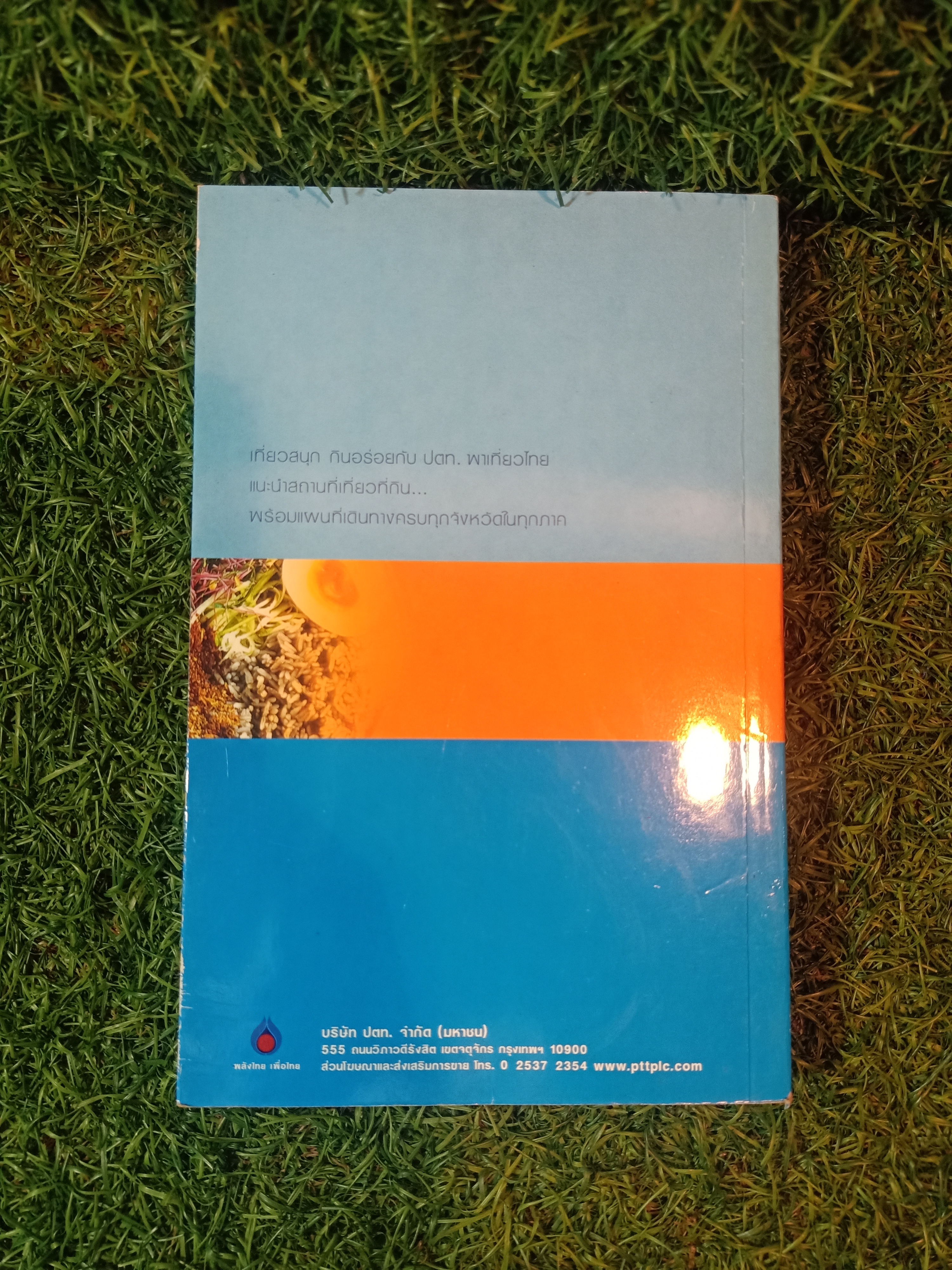 พลังไทย...พาเที่ยวไทย3 ตอน อร่อย ทั่วไทย ไปกับ ปตท. / พล.อ.ดร.โอภาส โพธิแพทย์