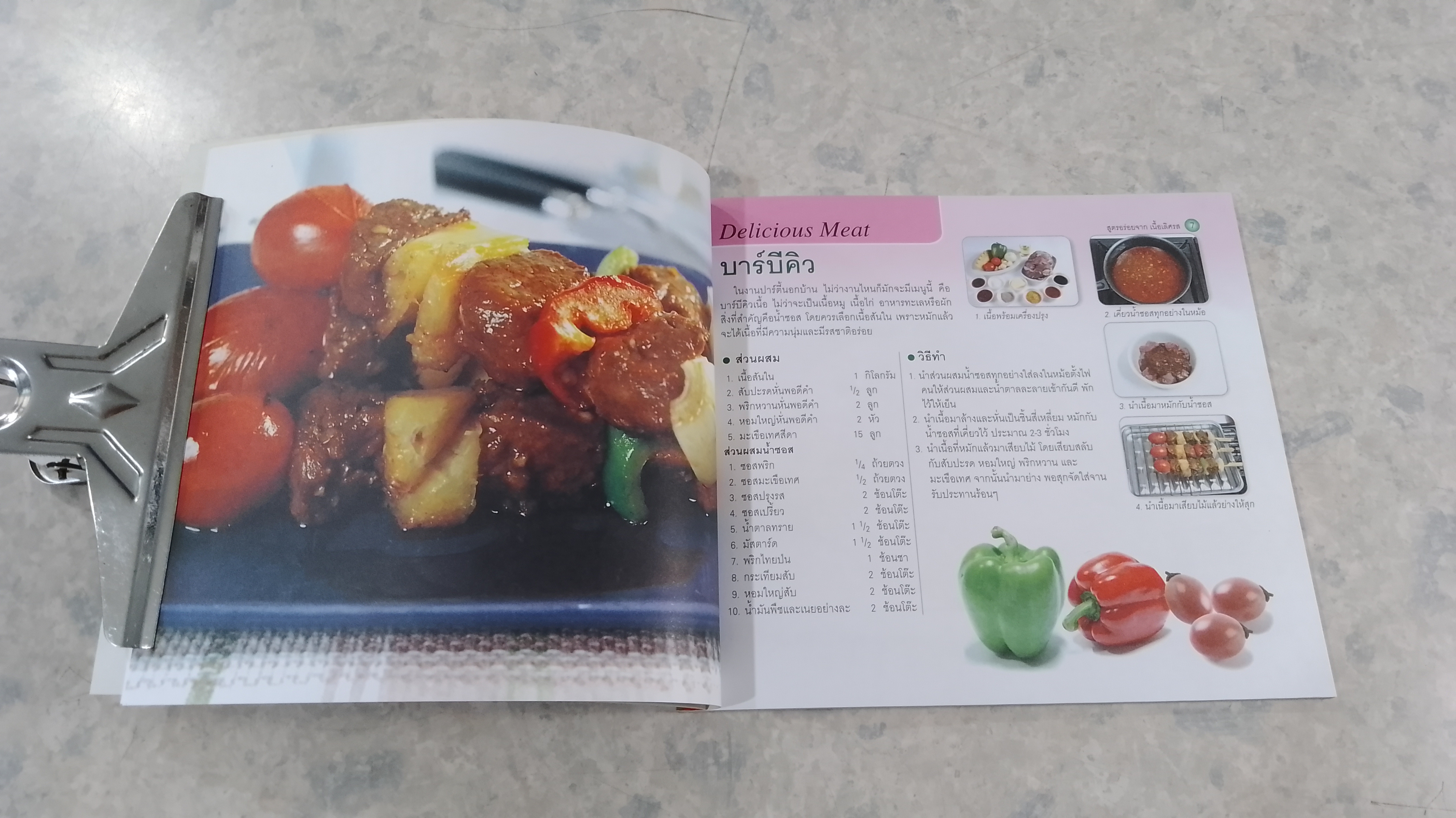 สูตรอร่อยจาก เนื้อเลิศรส / ทิพวรรณ เกตุแก้วสุวรรณ