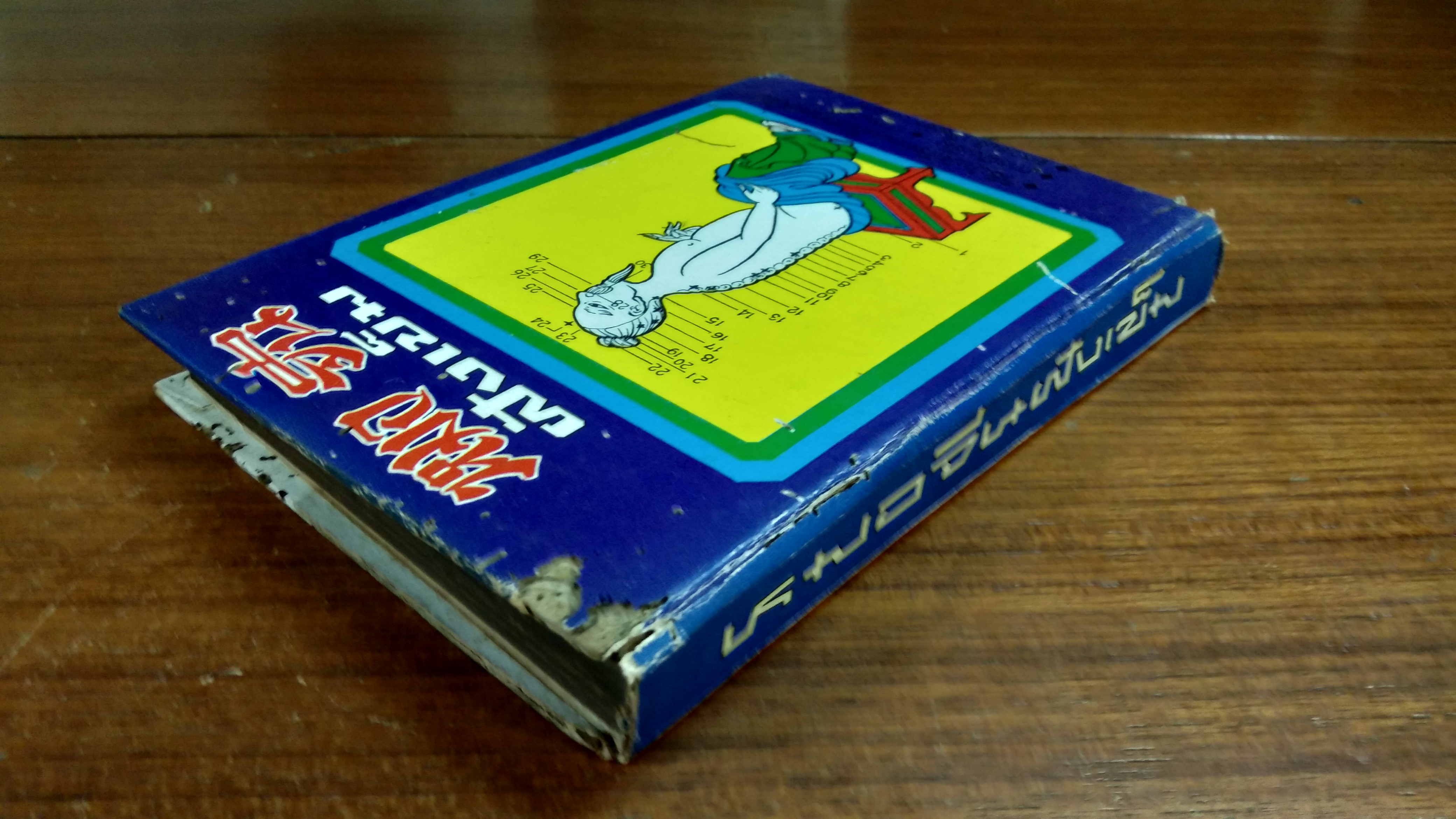 หมอจีนฝังเข็ม (มีตราห้องสมุด) / โป๊ยเซียน