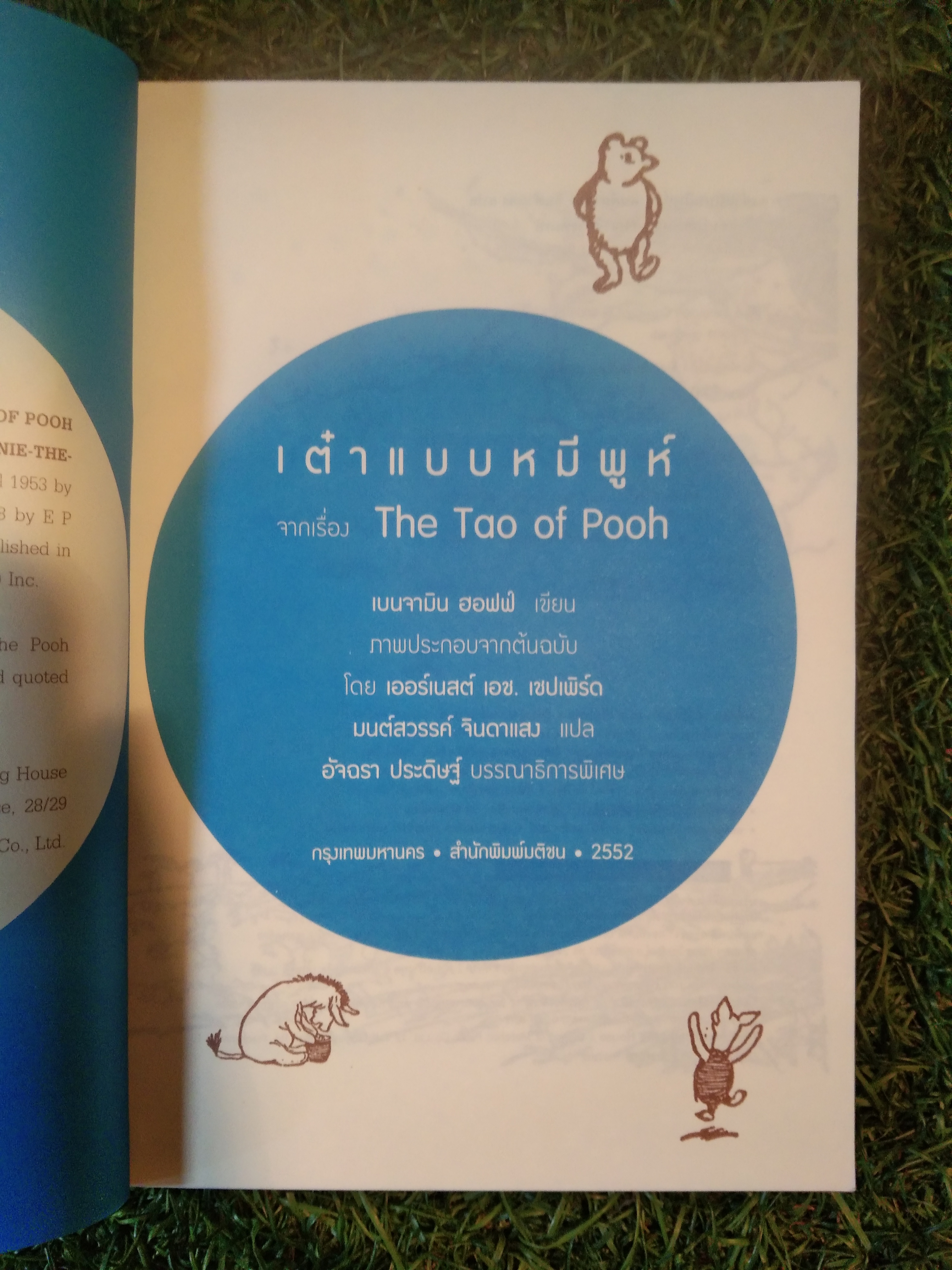 เต๋าแบบหมีพูห์ The Tao of Pooh / เบนจามิน ฮอฟฟ์