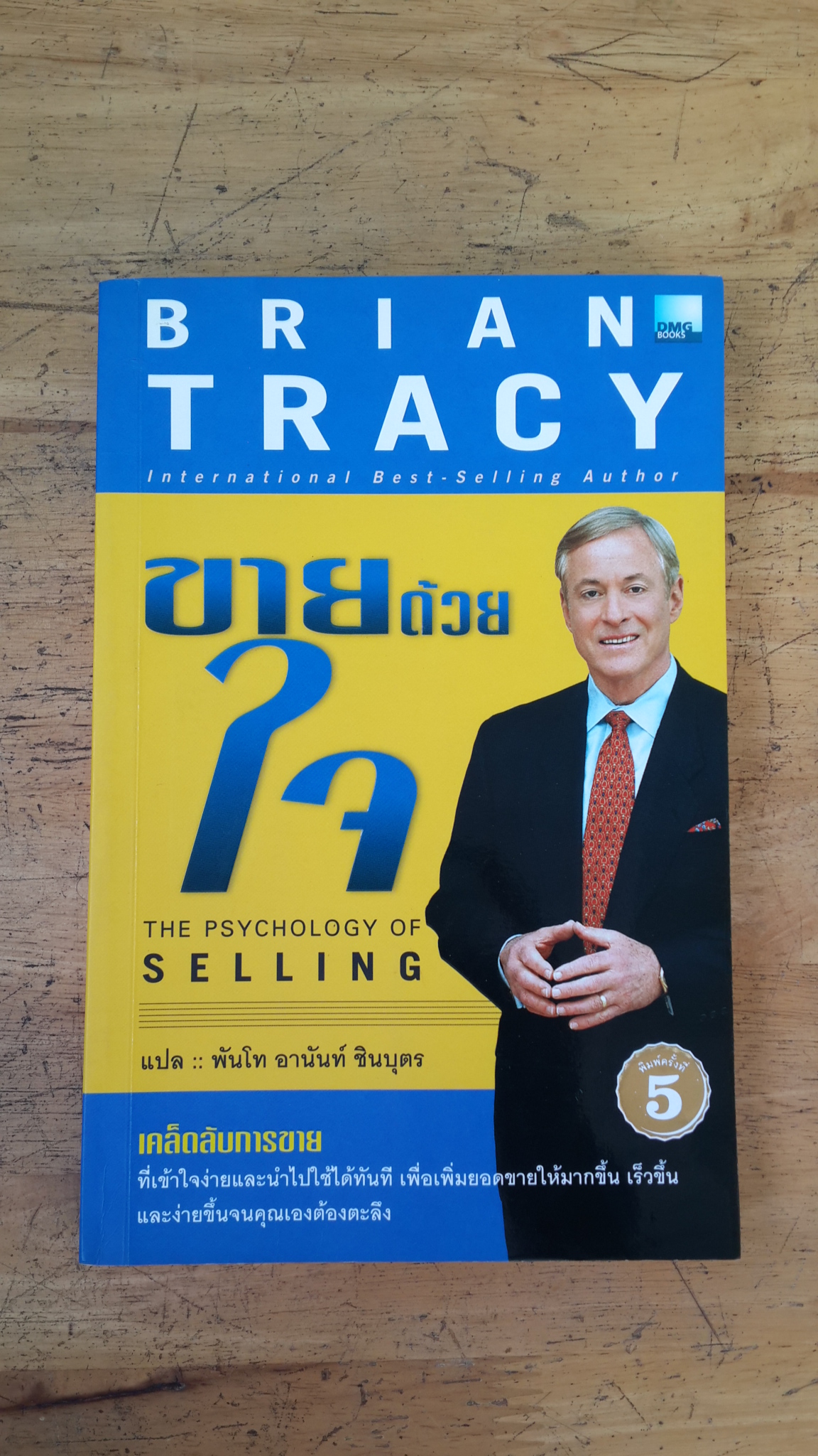 ขายด้วนใจ / ไบรอัน เทรซี่