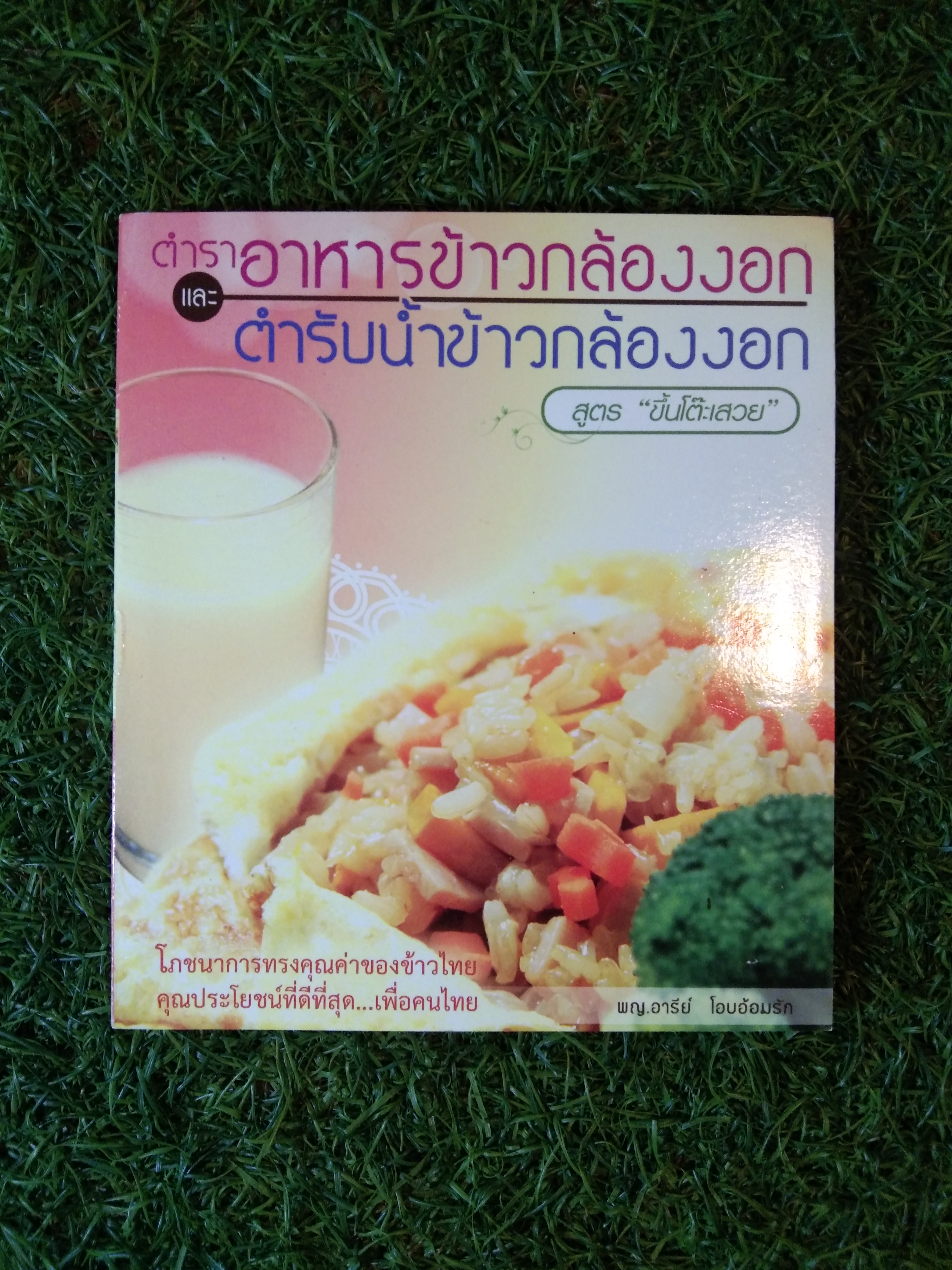 ตำราอาหารกล้องงอก และ ตำรับน้ำข้าวกล้องงอก สูตร "ขึ้นโต๊ะสวย" / พญ.อารีย์ โอบอ้อมรัก