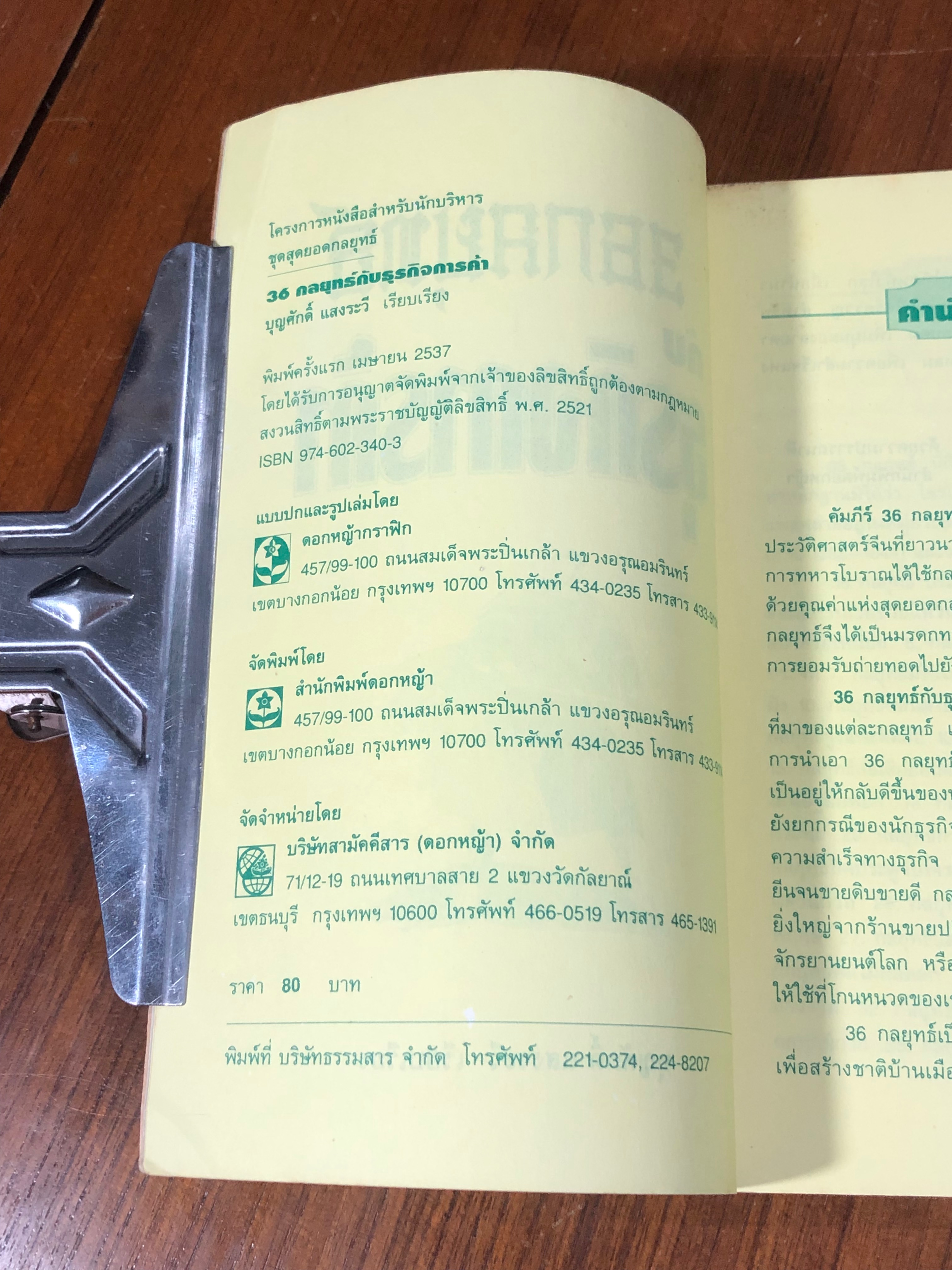 36 กลยุทธ์กับธุรกิจการค้า / บุญสักดิ์ แสงระวี