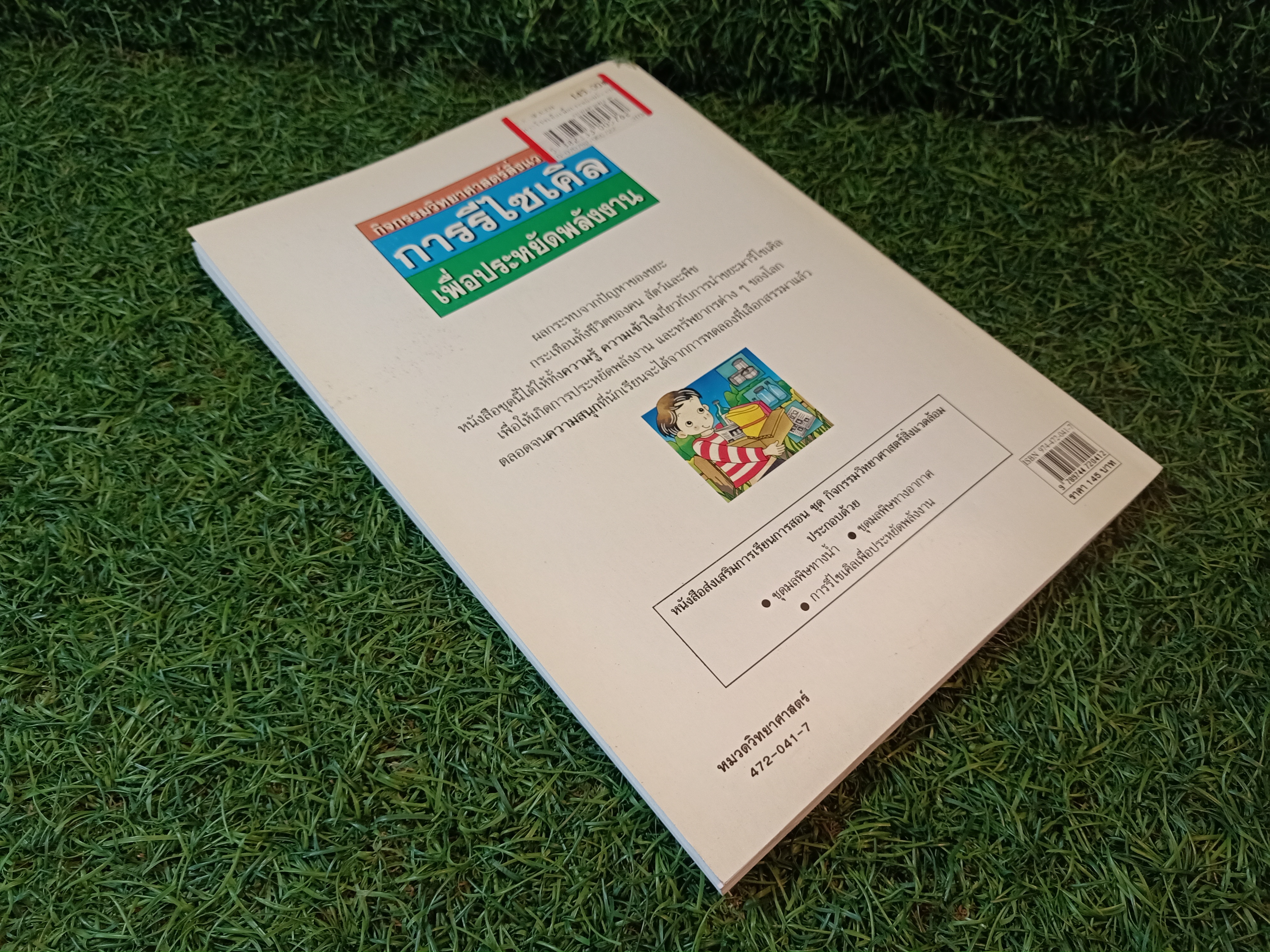 การรีไซเคิล เพื่อประหยัดพลังงาน / ลัดดาวัลย์ กัณหสุวรรณ แปล