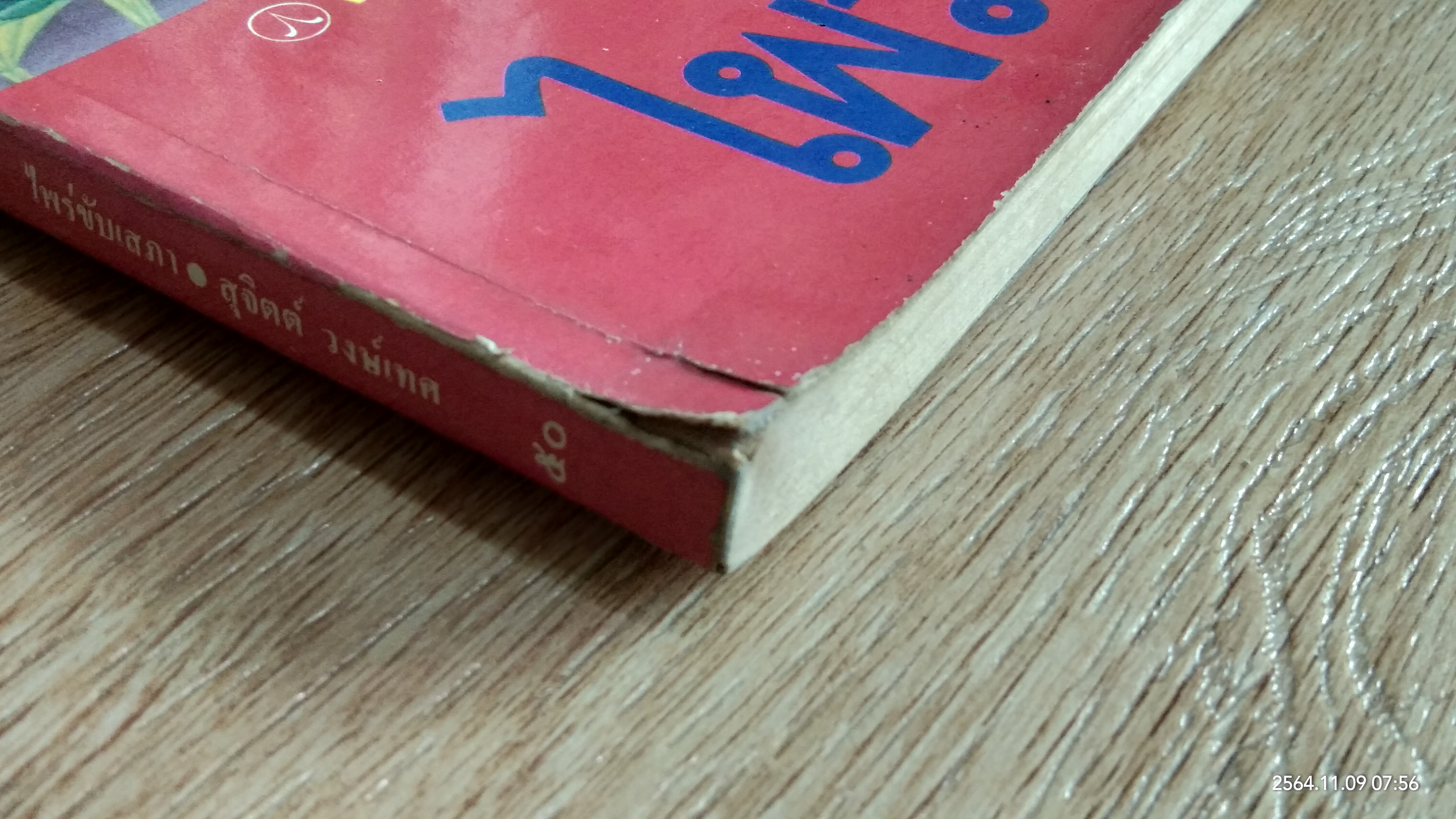 ไพร่ขับเสภา / สุจิตต์ วงษ์เทศ