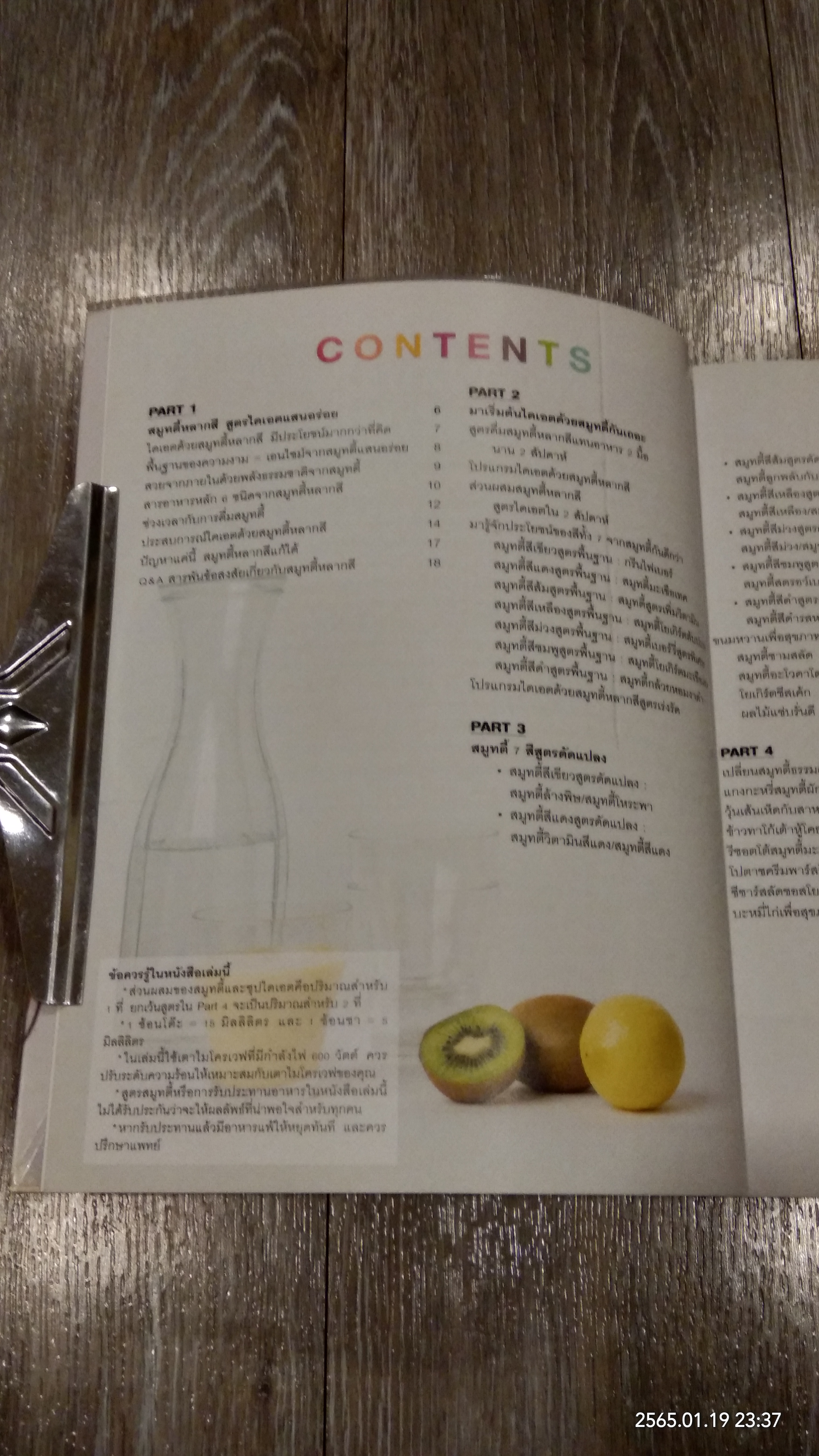 สมูทตี้หลากสี เคล็ดลับหุ่นสวยใน 2 สัปดาห์ / ซูซูกิ อาซามิ