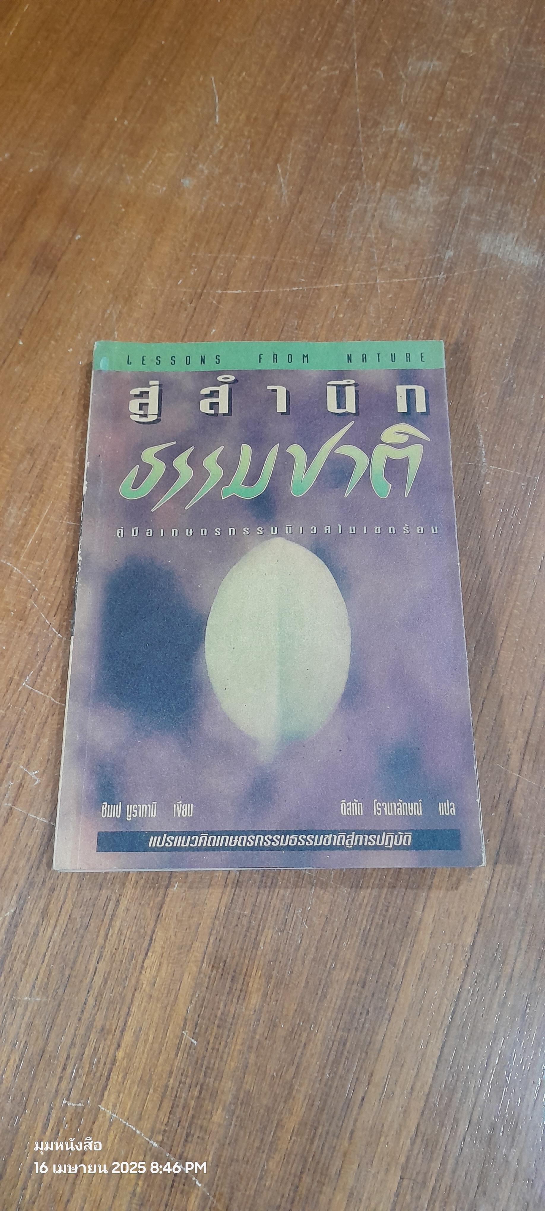 สู่สำนึกธรรมชาติ คู่มือเกษตรกรรมนิเวศในเขตร้อน / ชิมเป มูรากามิ