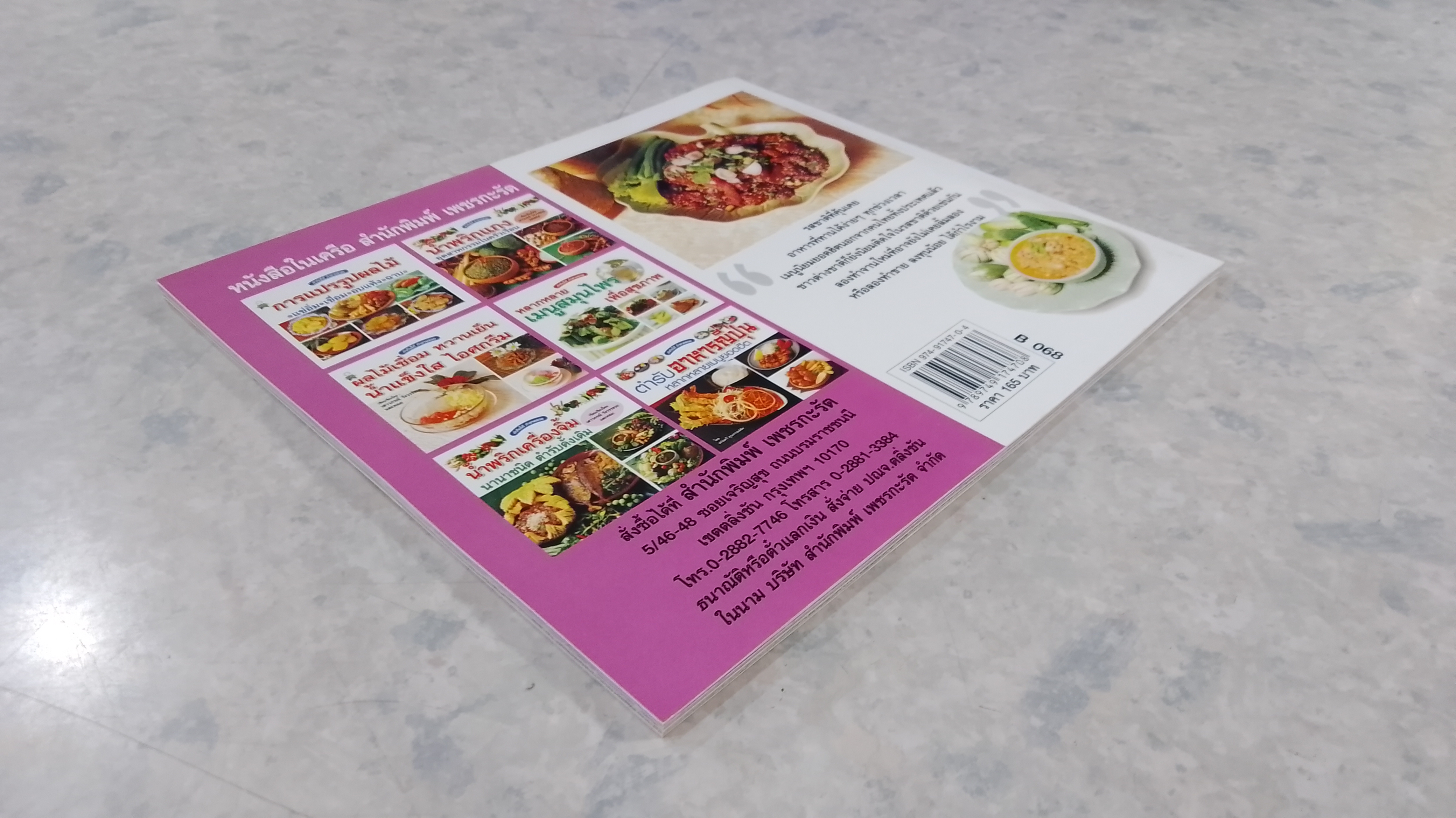 ตำรับอาหารภาคอีสาน / เสาวภรณ์ วังวรรณธณะ