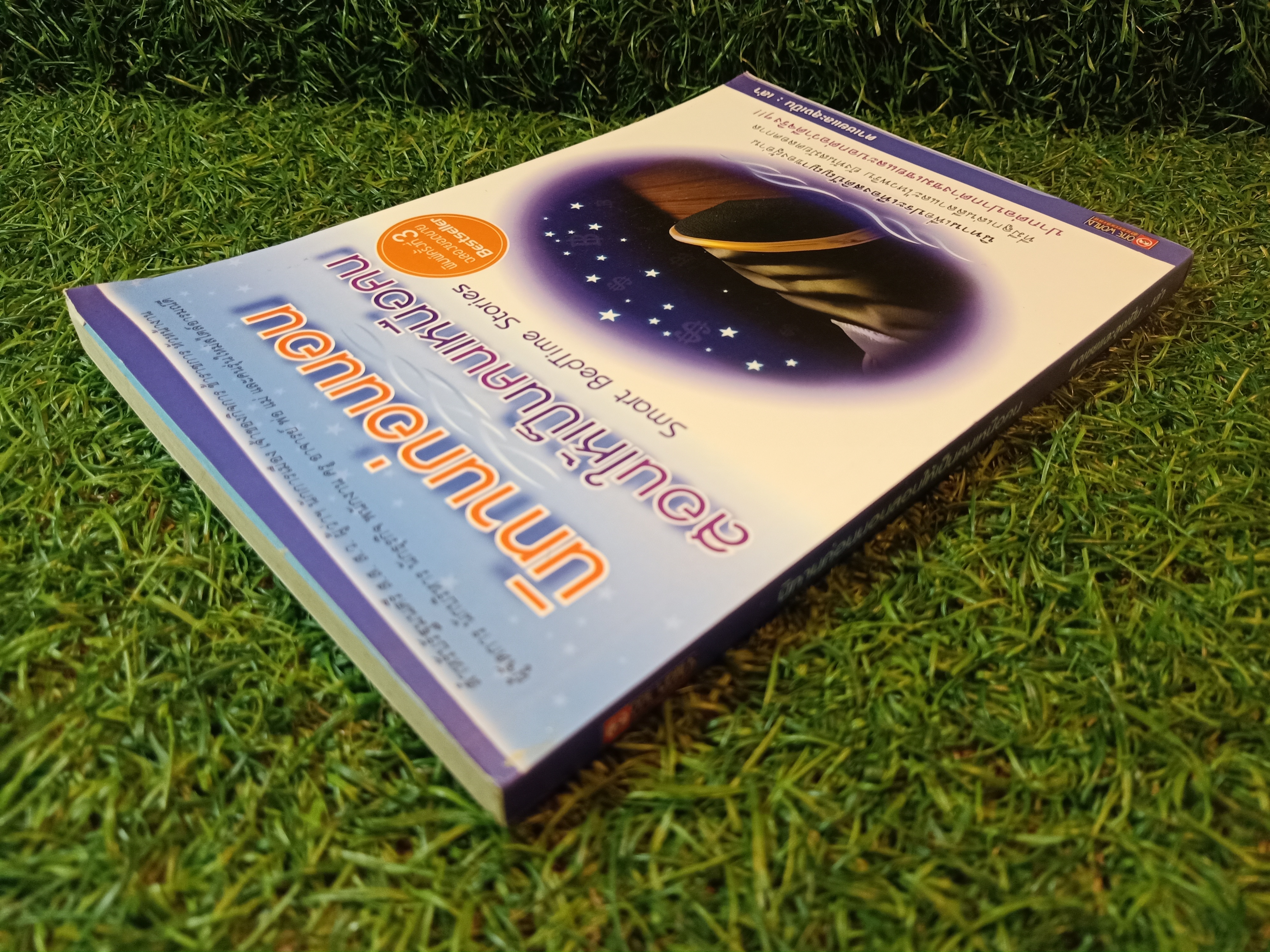 นิทานก่อนนอน สอนให้เป็นคนเหนือคน / ตาเชยและลุงเปิ่น