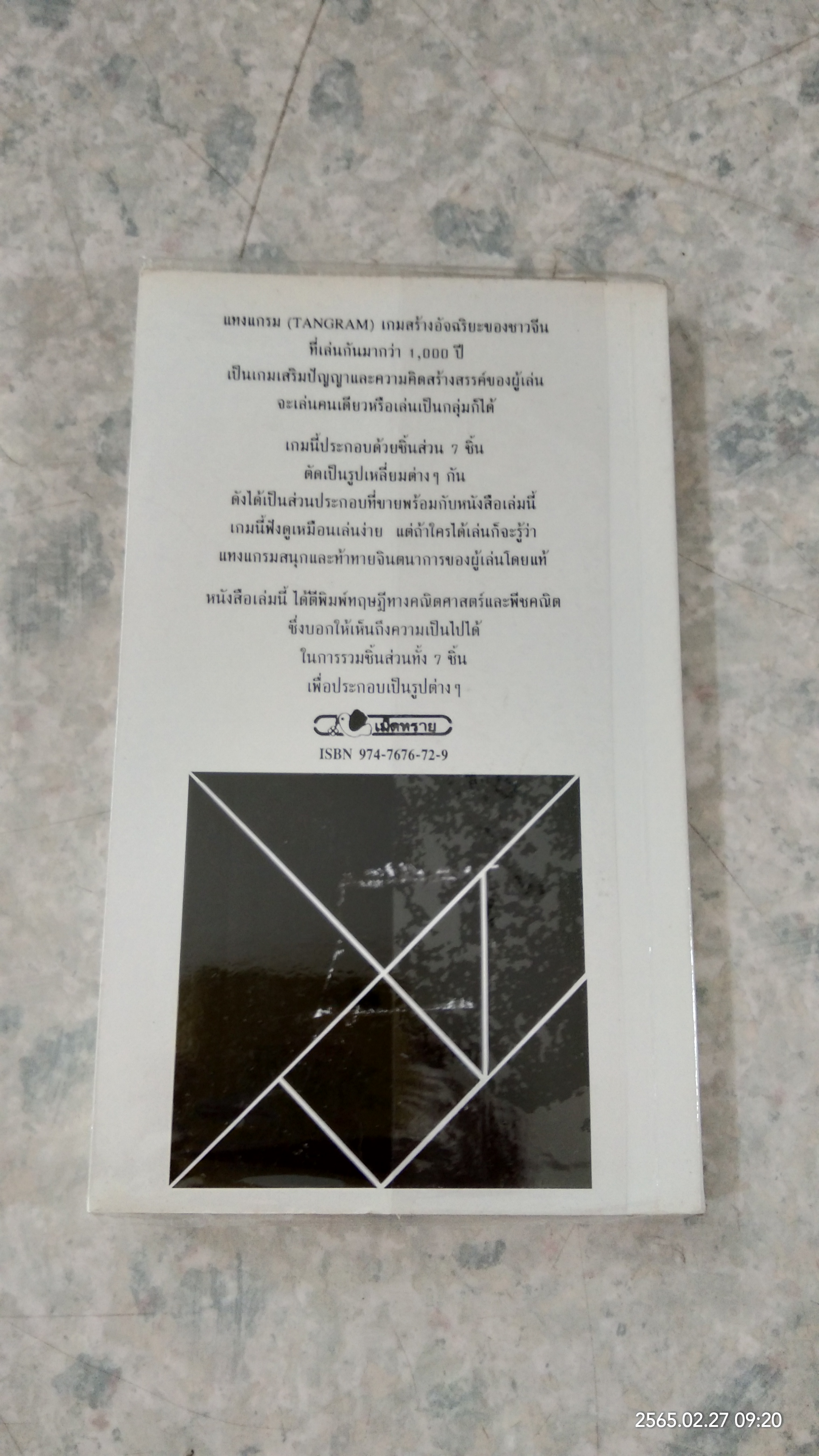 เกม 7 ชิ้น สร้างอัจฉริยะ / นีพรรณ