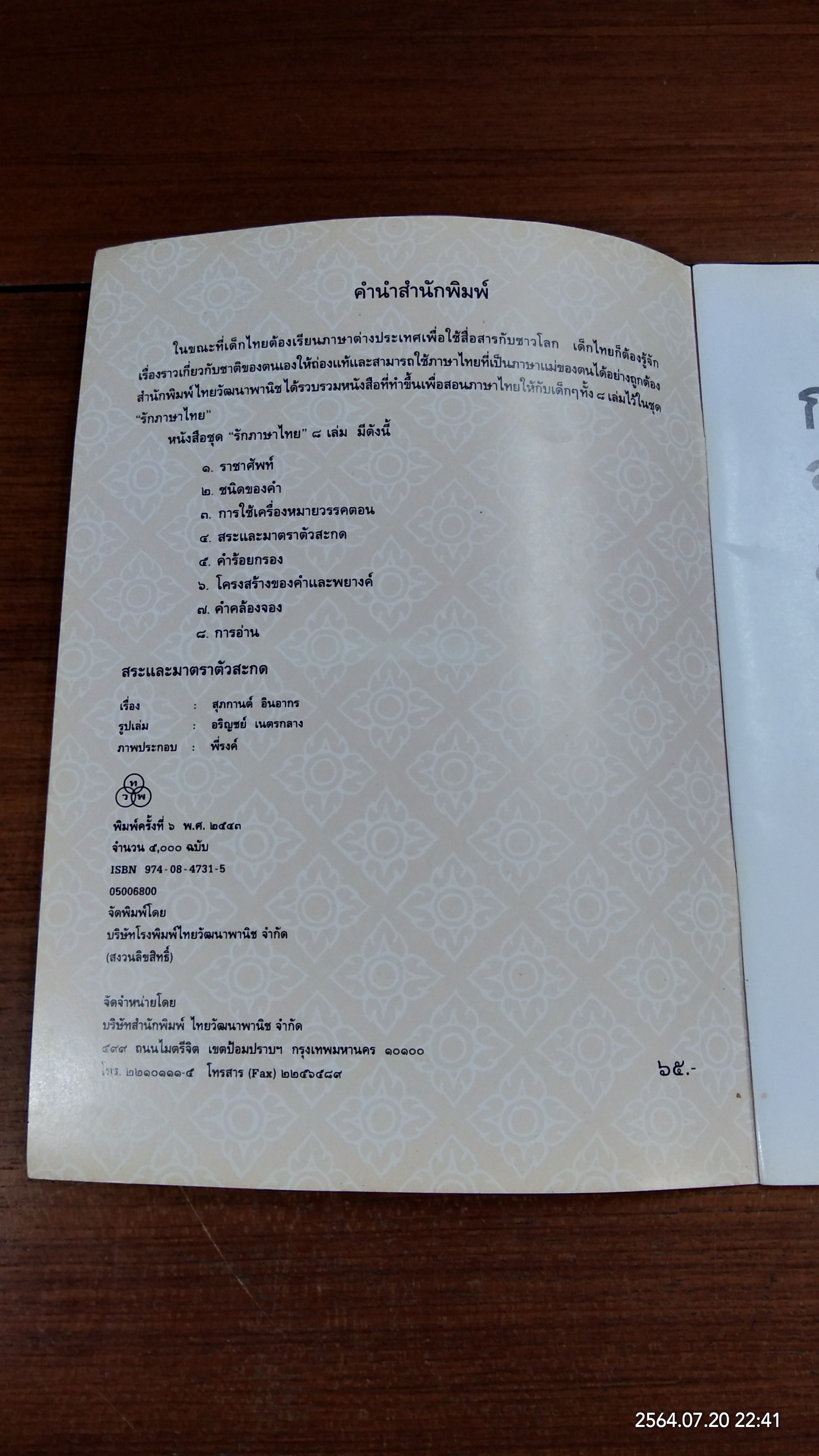 สระและมาตราตัสะกด / สุภกานต์ อินอากร
