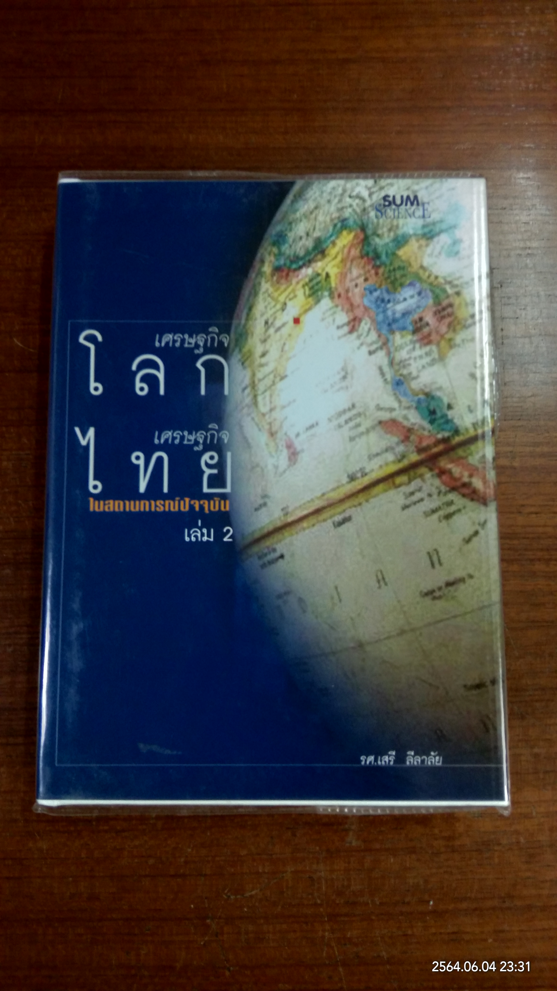 เศรษฐกิจโลก เศรษฐกิจไทย ในสถานการณ์ปัจจุบัน เล่ม 2 / รศ.เสรี ลีลาลัย