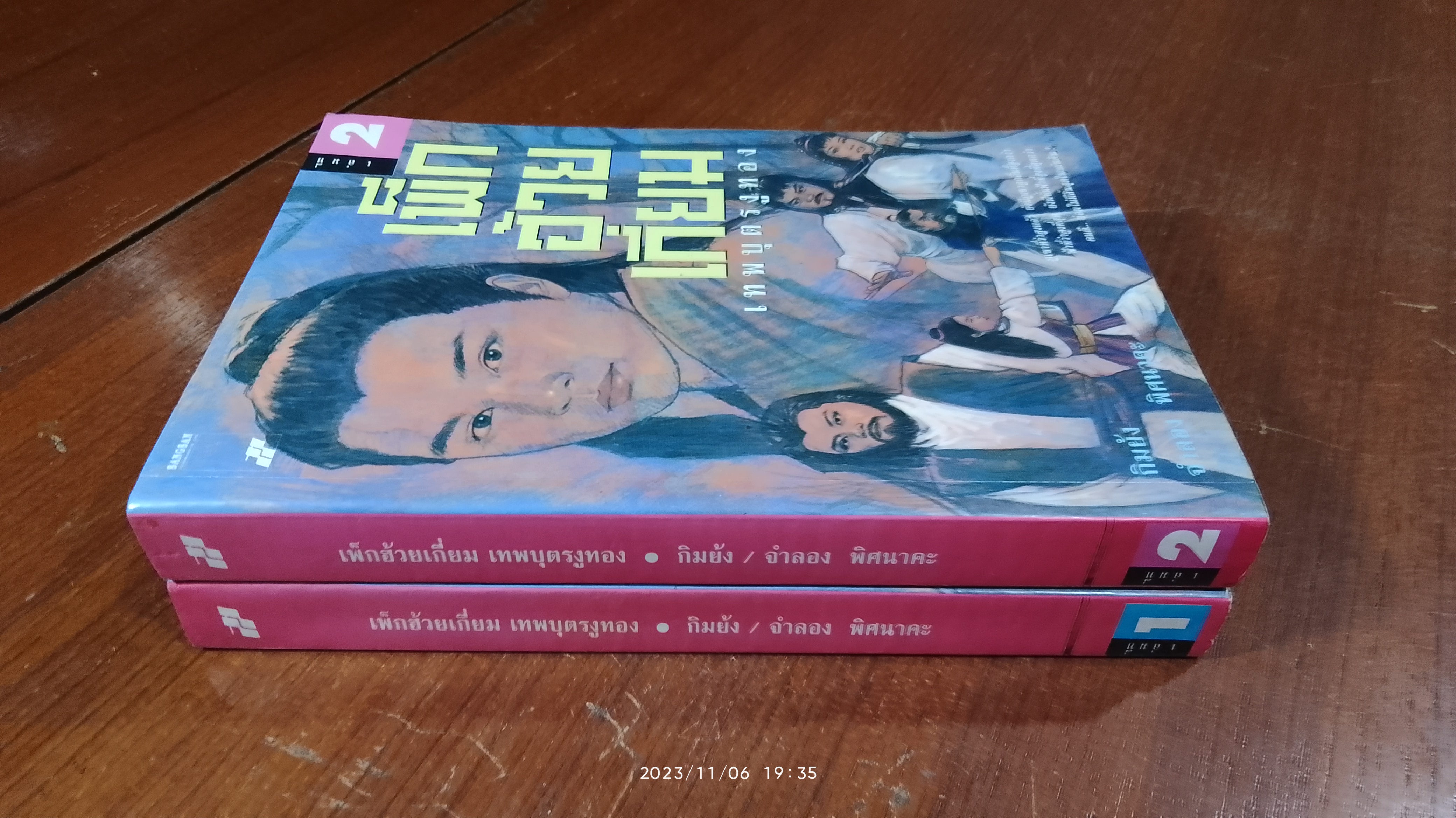 เพ็กฮ้วยเกี่ยม เทพบุตรงูทอง (2เล่มจบ) / กิมย้ง
