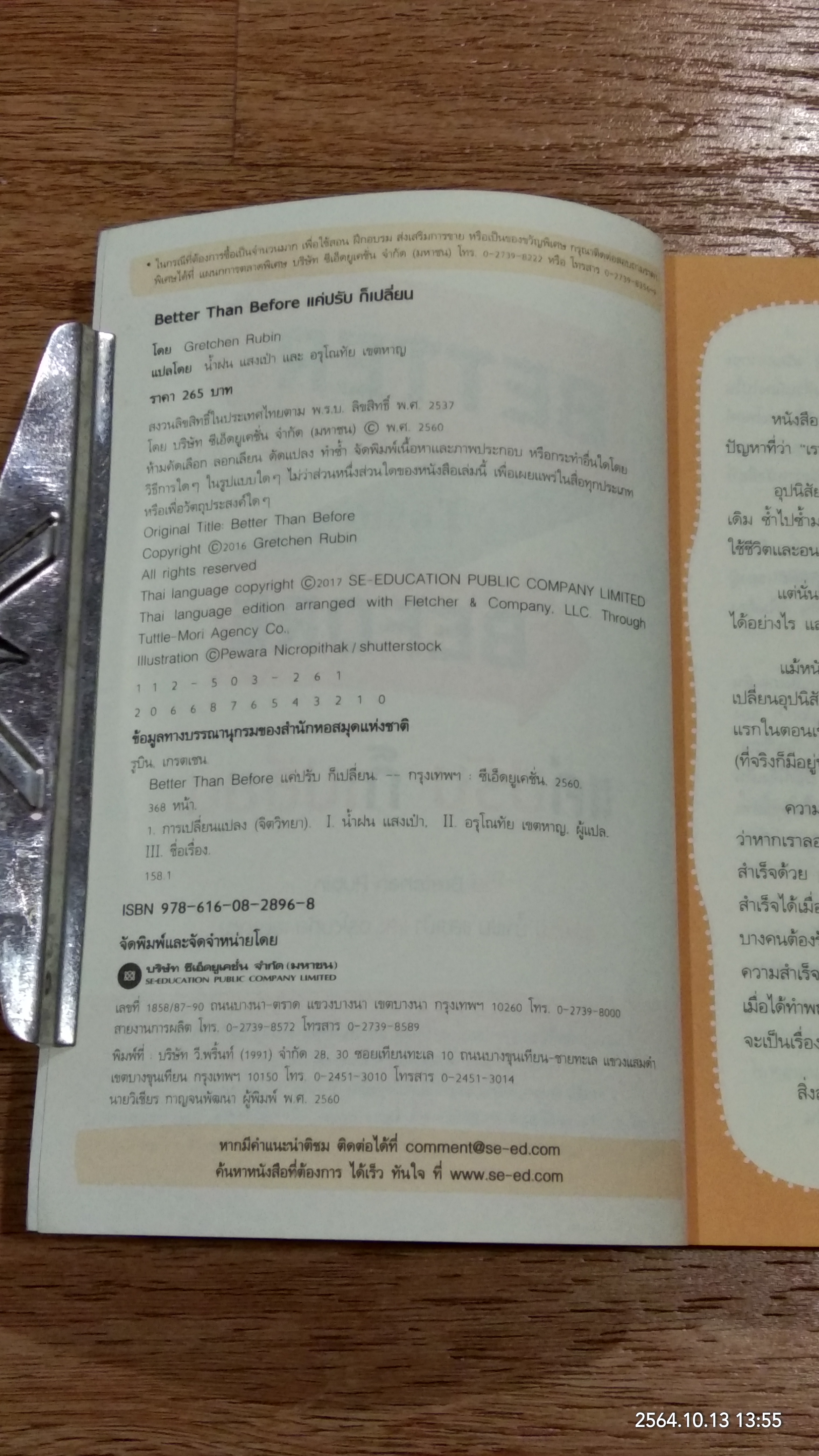 Better Than Before แค่ปรับ ก็เปลี่ยน / Gretchen Rubin