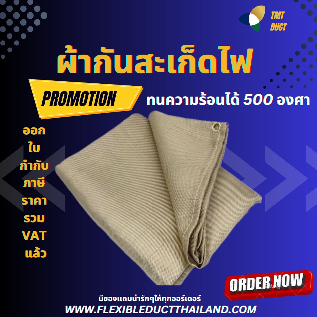 ผ้ากันสะเก็ดไฟ ยี่ห้อ Nikko รุ่นผ้าไฟเบอร์กราส HT800 (ทน 550องศา) พร้อมเย็บขอบและเจาะตาไก่ ขนาด 1 เมตร x 2 เมตร 1 กก. 1