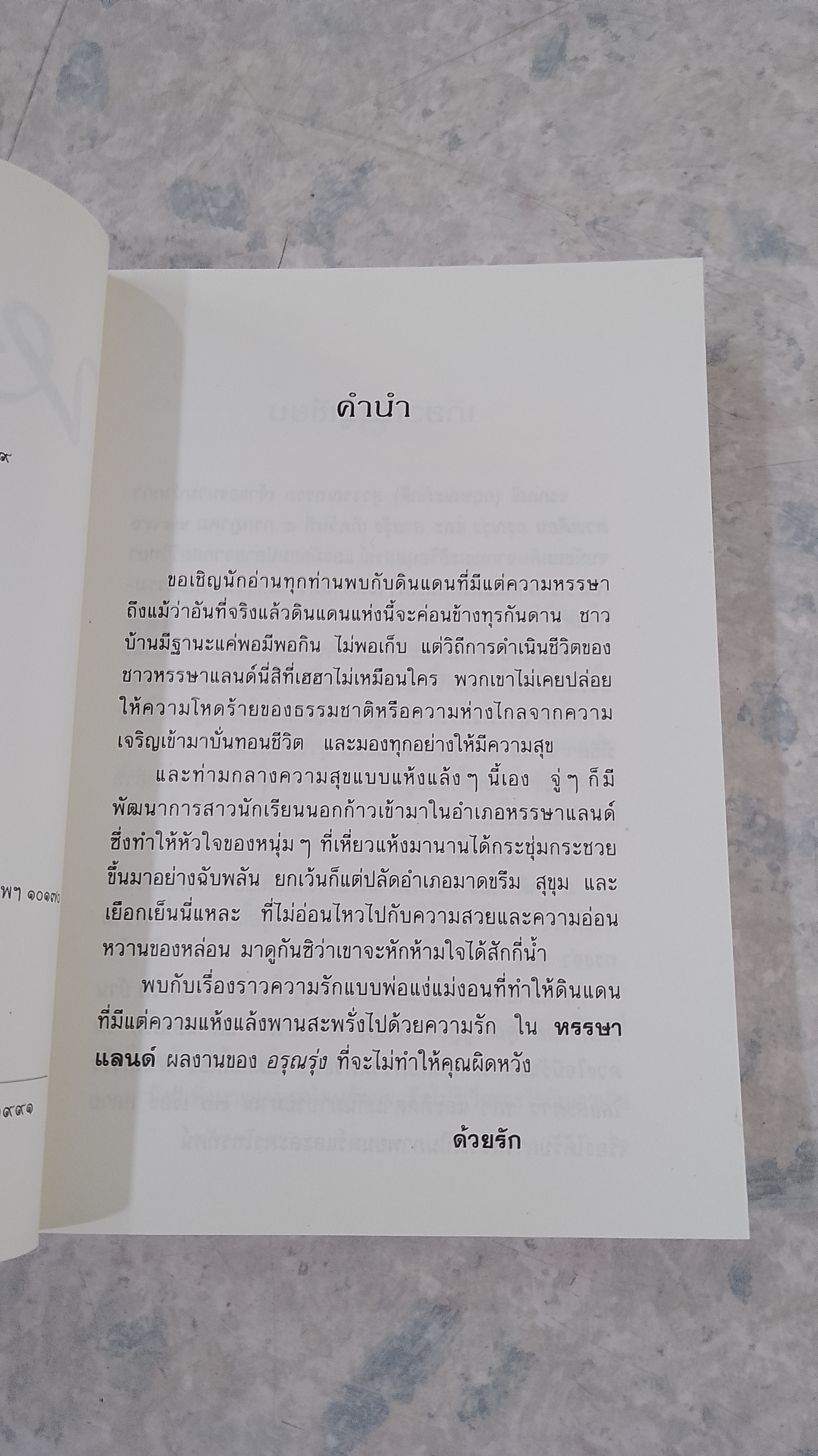 หรรษาแลนด์ / อรุณรุ่ง