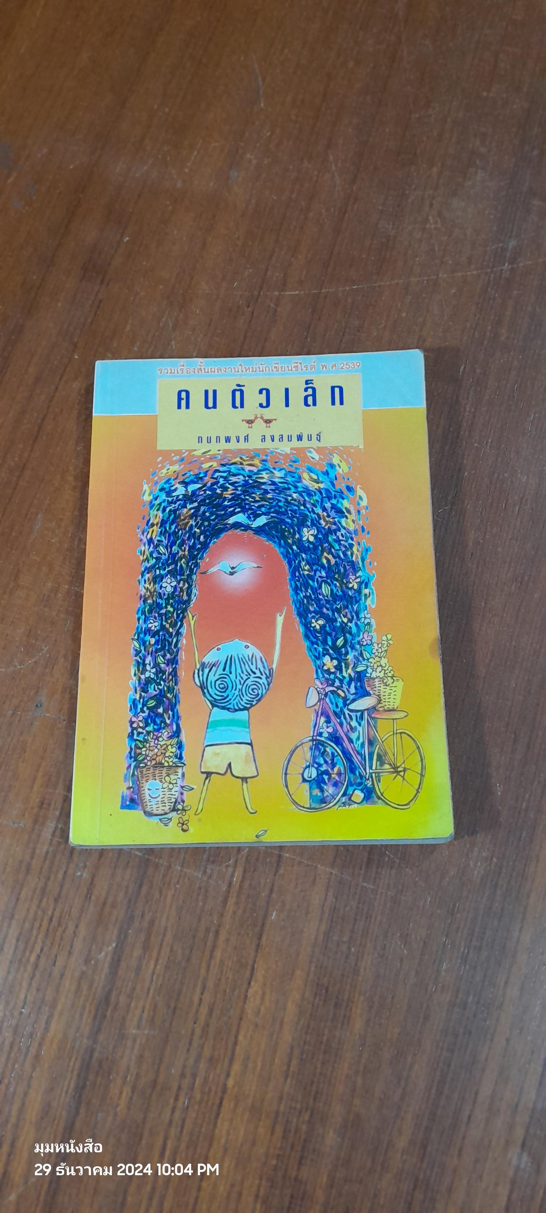 คนตัวเล็ก / กนกพงศ์ สงสมพันธุ์