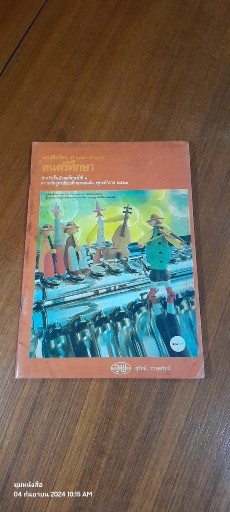 หนังสือเรียน ศ ๑๐๓ - ศ ๑๐๔ ดนตรีศึกษา ชั้นมัธยมศึกษาปีที่ ๑ / สุรัตน์ วรางครัตน์