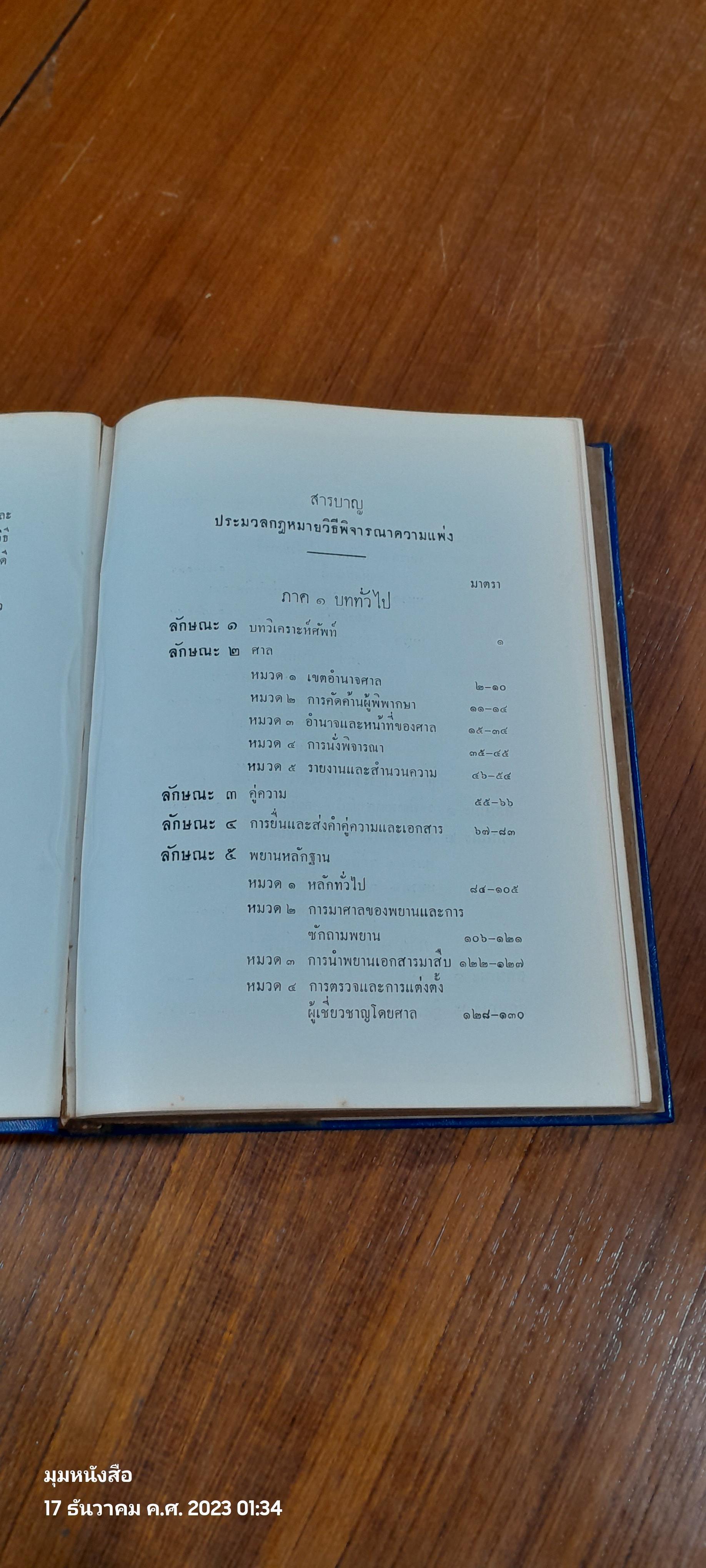 รวมกฏหมายว่าด้วยวิธีพิจารณาความ และ พระธรรมนูญศาลยุติธรรม / นายพัฒฑ์ เนียมกุญชร
