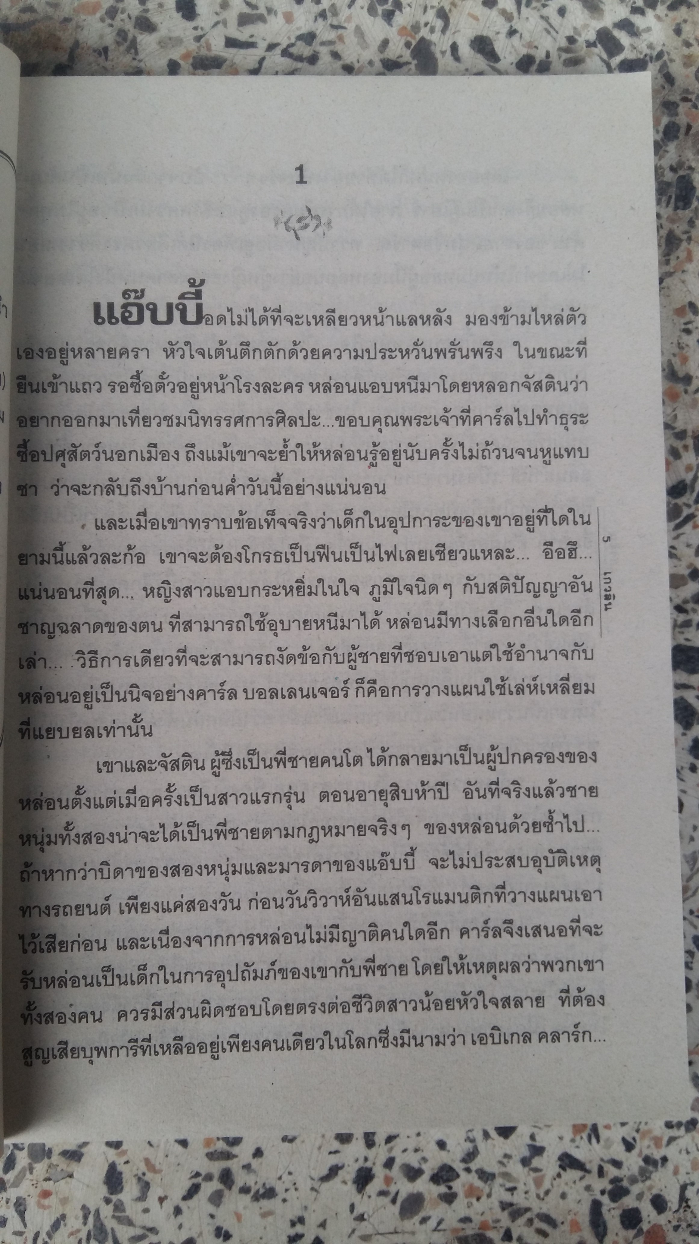 เศรษฐีคาวบอย ตอน แอ๊บบี้ที่รัก / เกวลิน 56