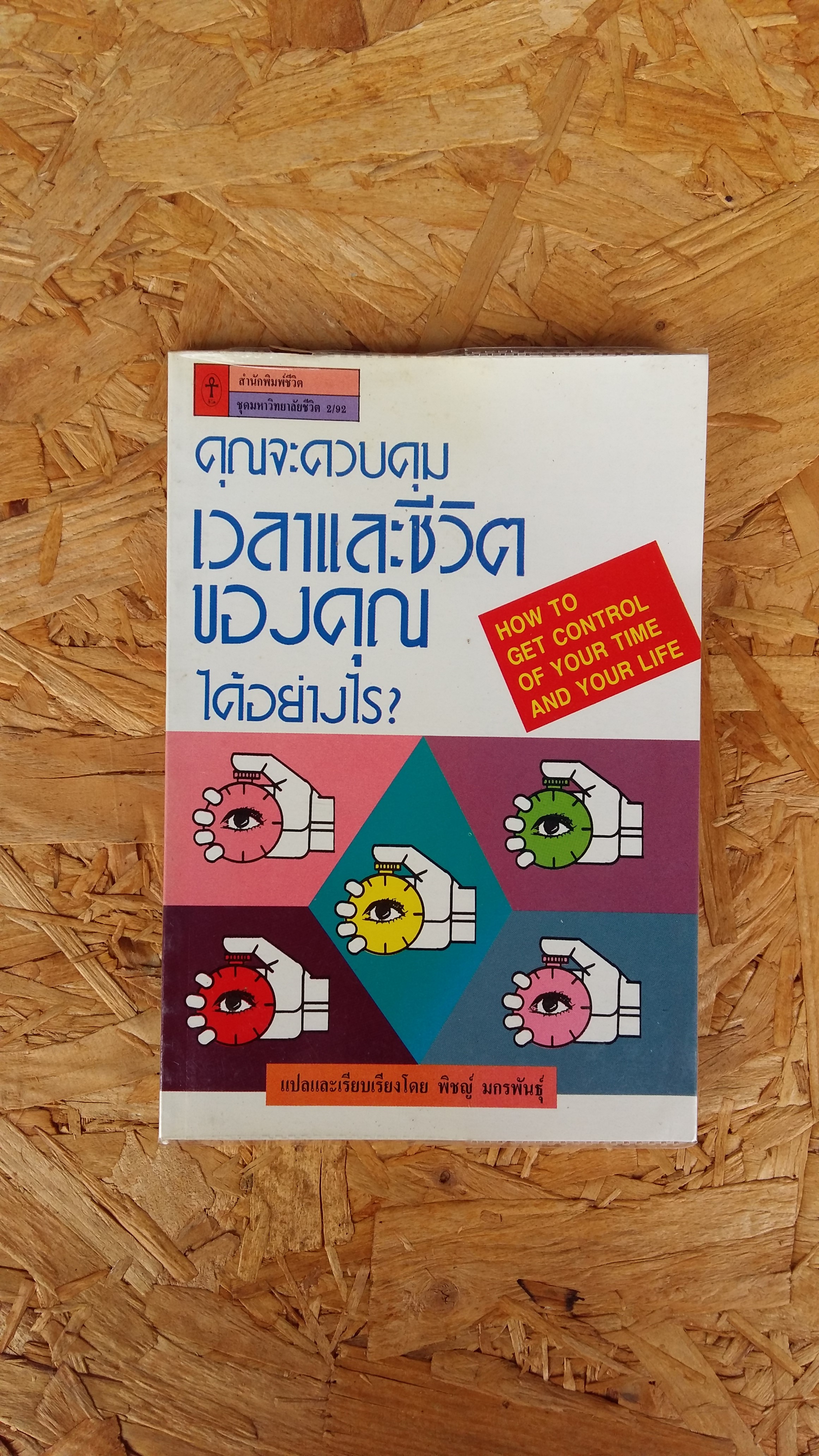 คุณจะควบคุมเวลาและชีวิตของคุณได้อย่างไร / พิชญ์ มกรพันธุ์