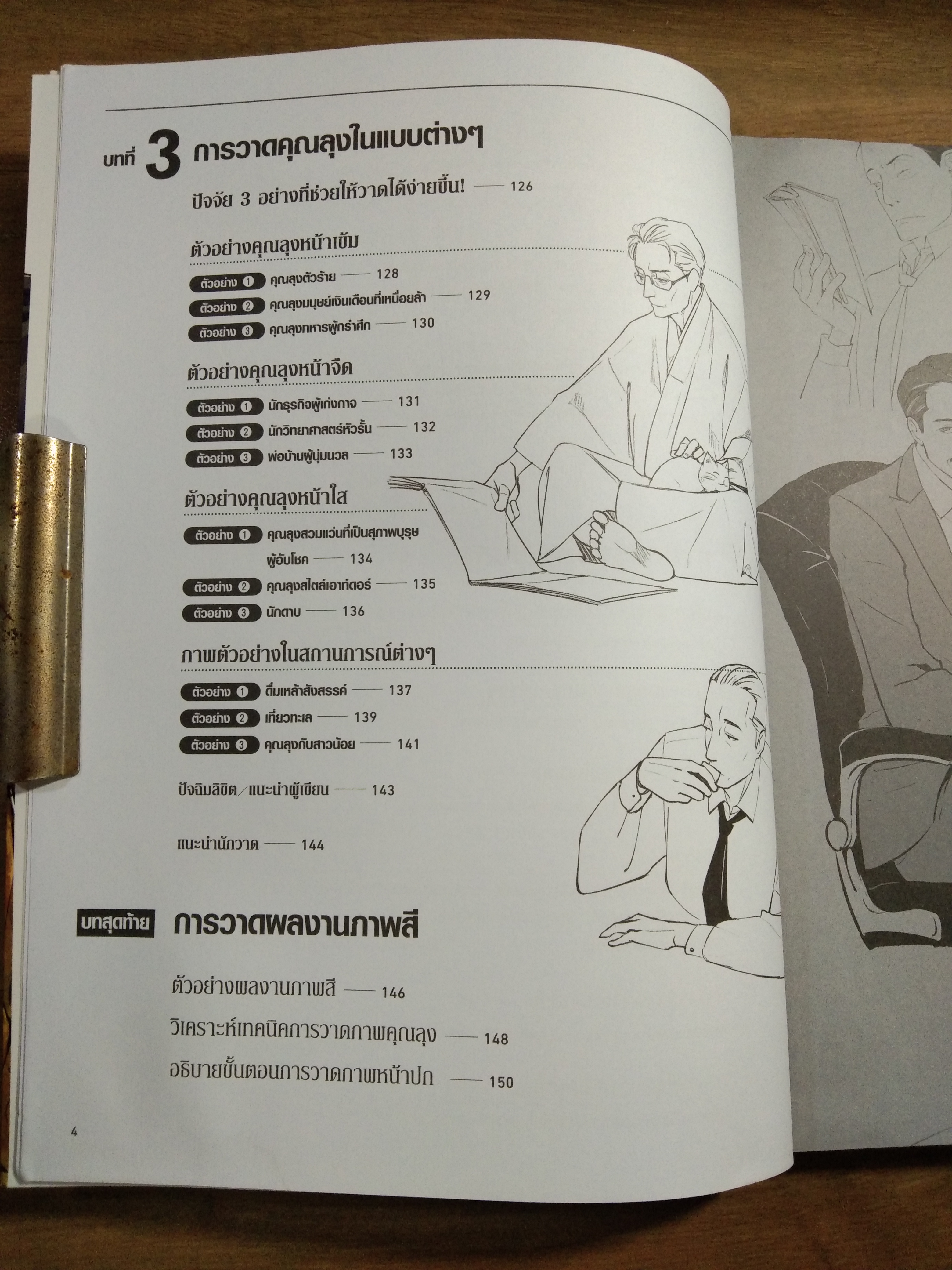 สอนวาดคุณลุงหลากสไตล์ ฉบับวาดใบหน้าและร่างกาย / YANAMI