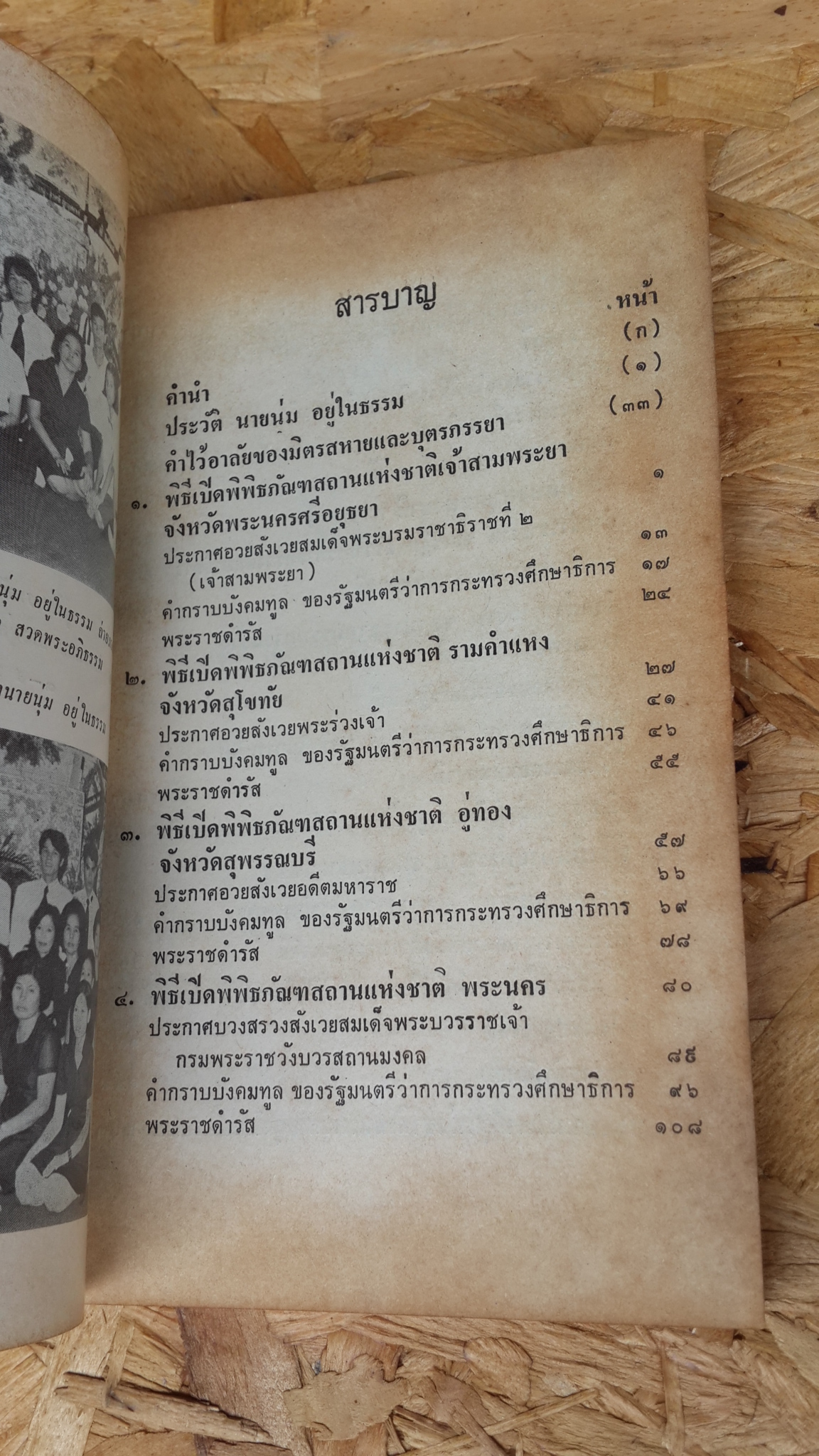 พิธีเปิดพิพิธภัณฑสถานแห่งชาติหอสมุดแห่งชาติและโรงละครแห่งชาติ ฯลฯ : อนุสรณ์ในงานพระราชทานเพลิงศพ นายนุ่ม อยู่ในธรรม