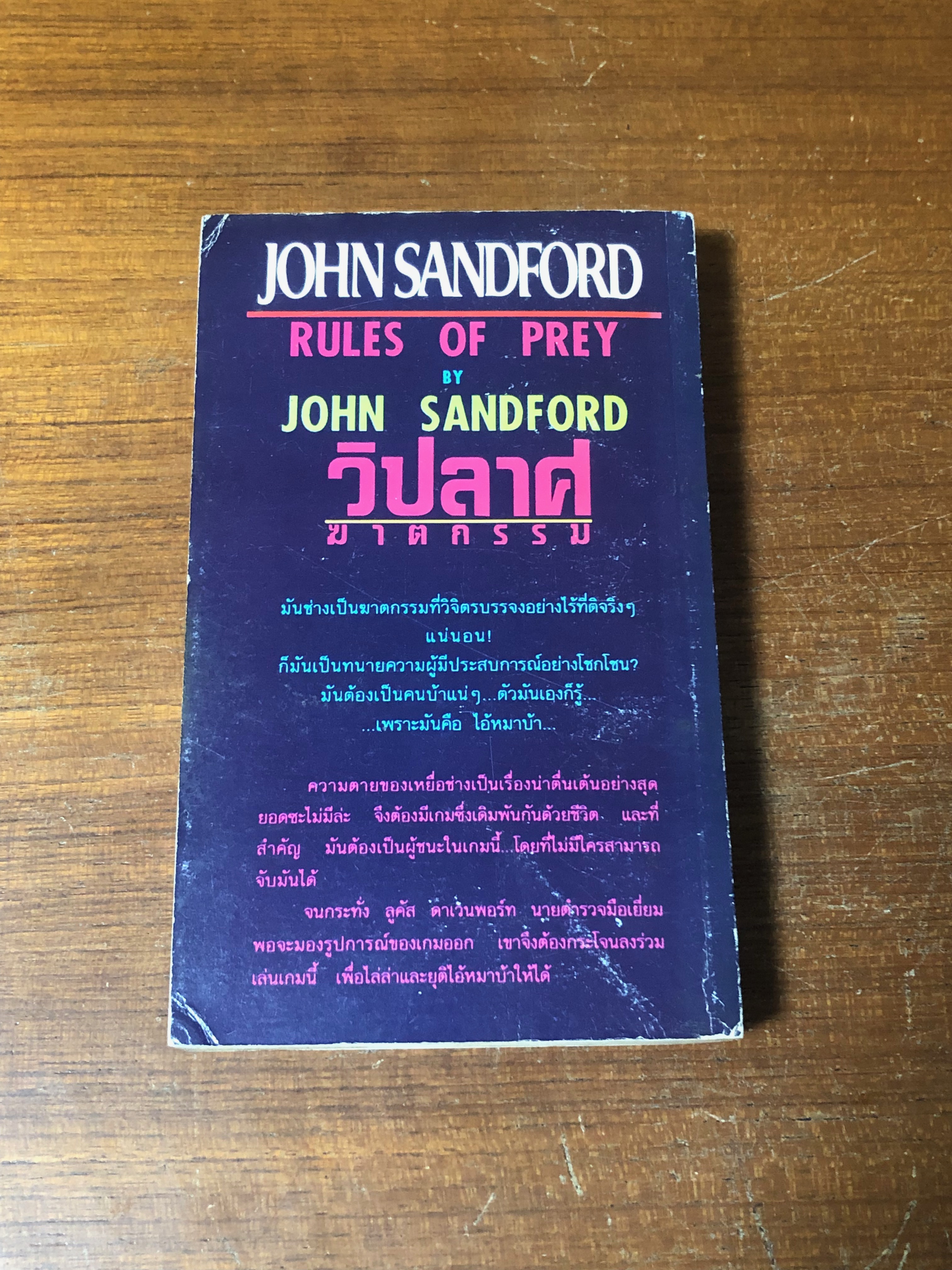 วิปลาศฆาตกรรม / JOHN SANDFORD
