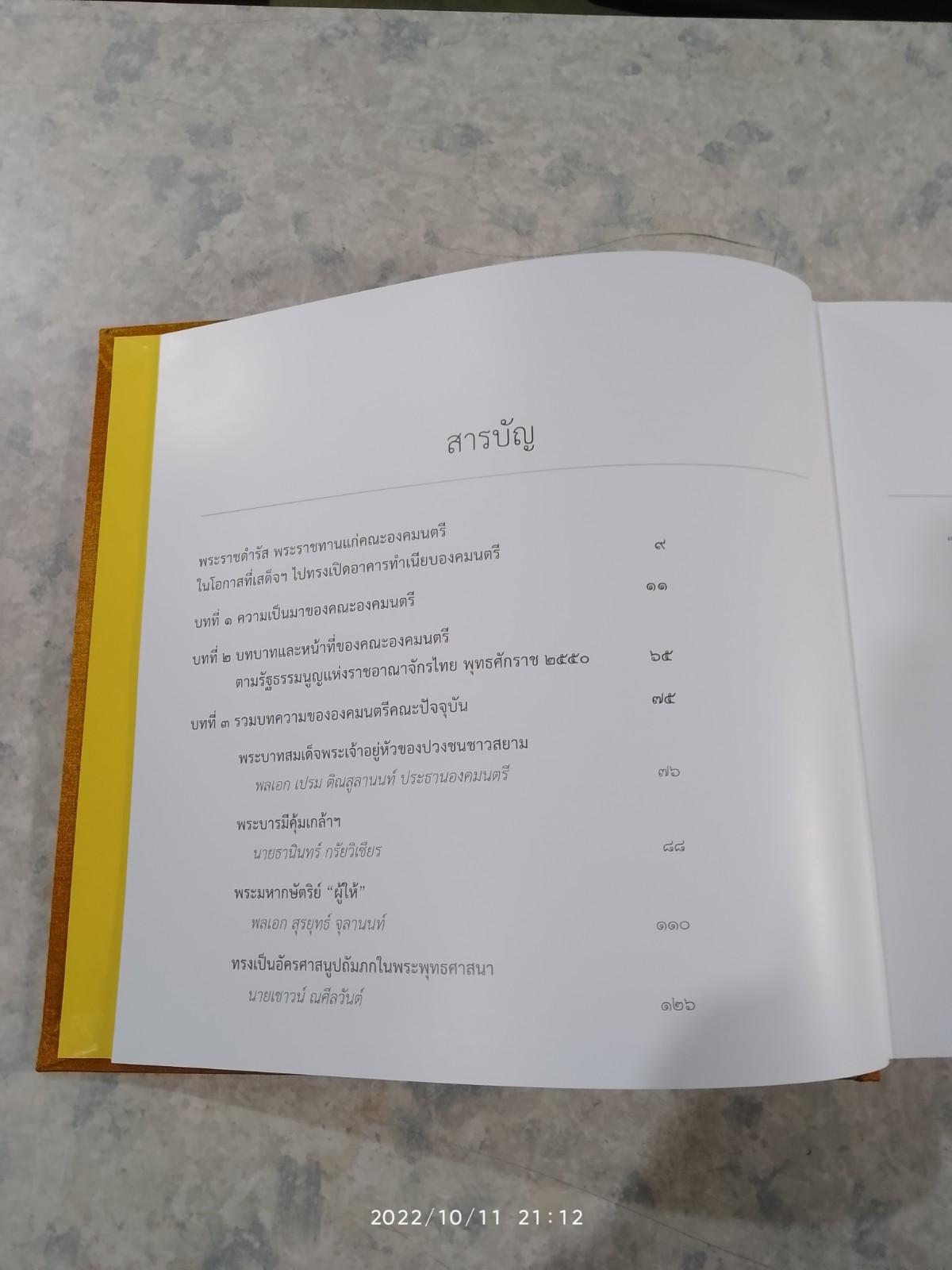 พระบาทสมเด็จพระเจ้าอยู่หัว กับ คณะองคมนตรี (ปกแข็ง) ไม่มีใบหุ้มปก