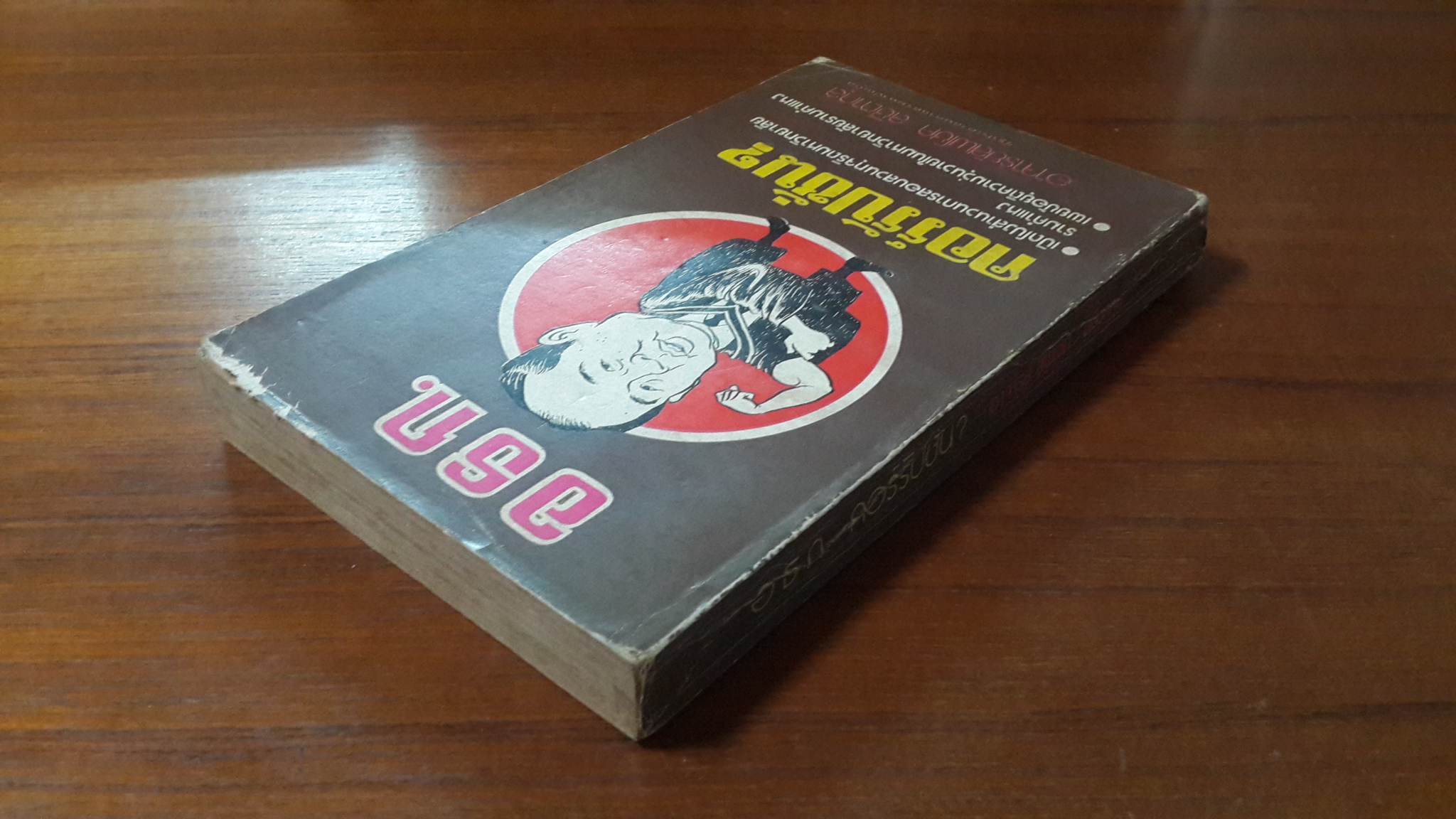 อธก.คอร์รัปชั่น? / อาจารย์สพโชค ลชิตากุล