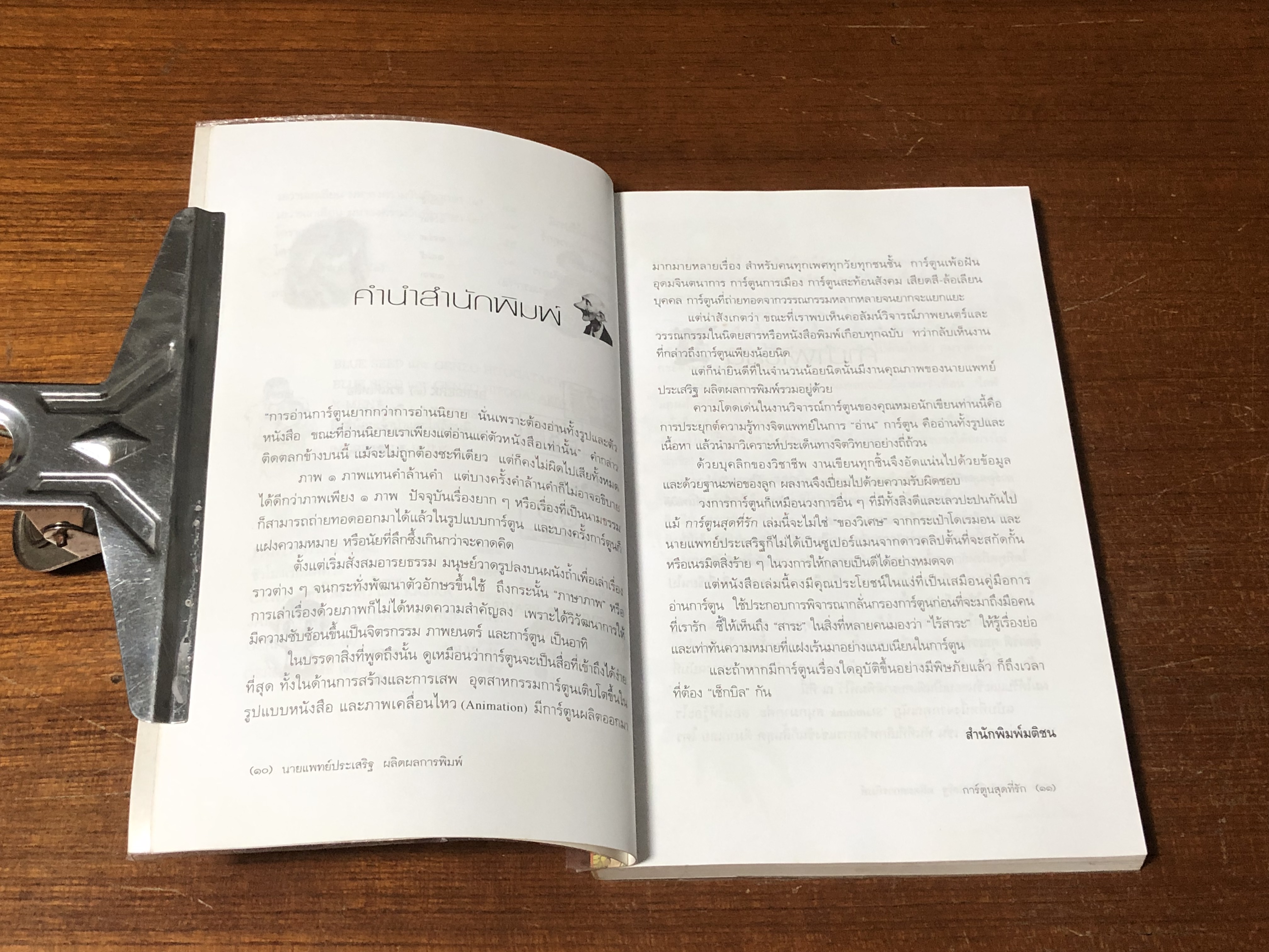 การ์ตูนสุดที่รัก / นายแพทย์ปประเสริฐ ผลิตผลการพิมพ์