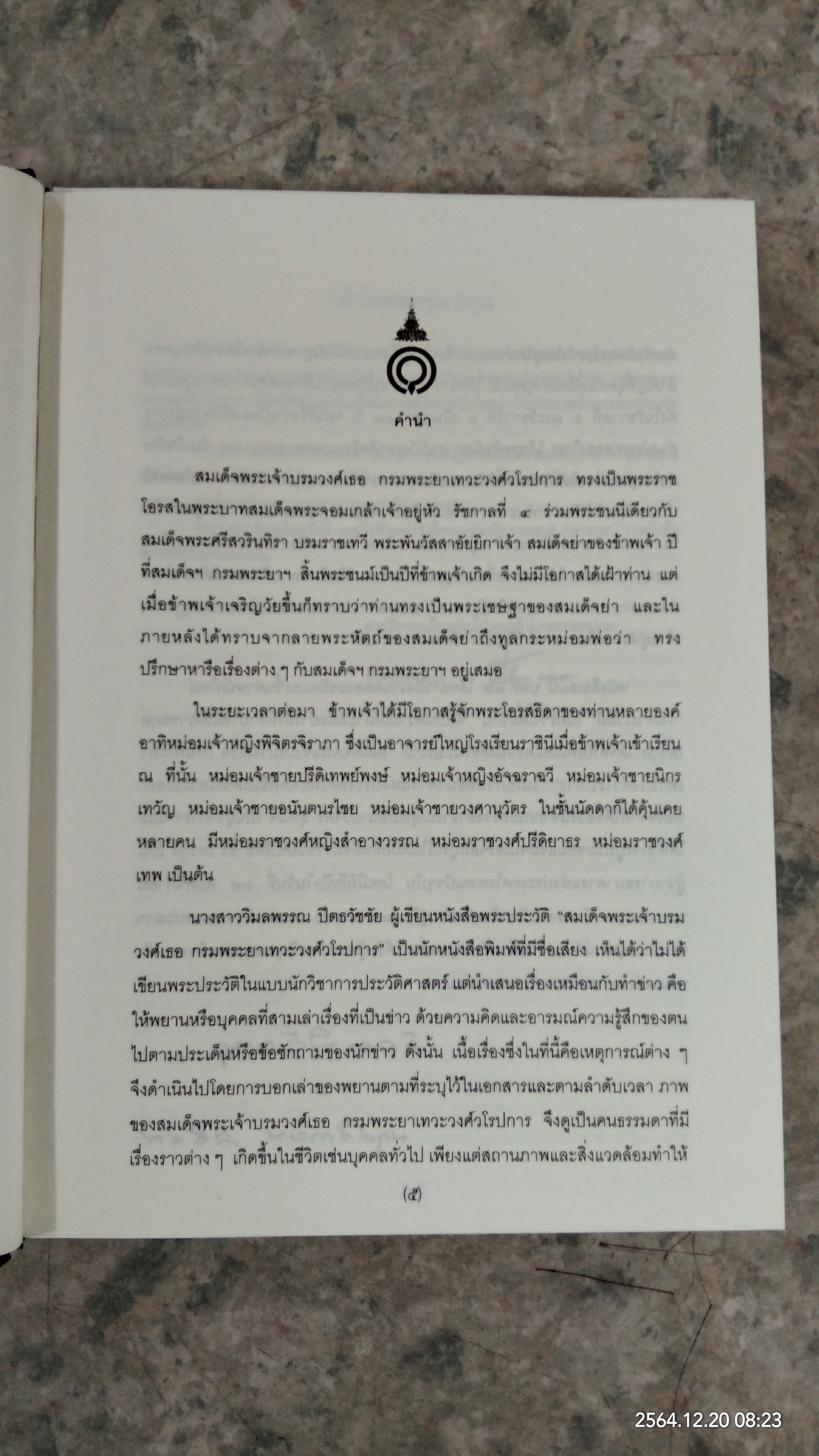 สมเด็จพระเจ้าบรมวงศ์เธอ กรมพระยาเทวะศ์วโรปการ (2เล่มจบ) / วิมลพรรณ ปีตธวัชชัย