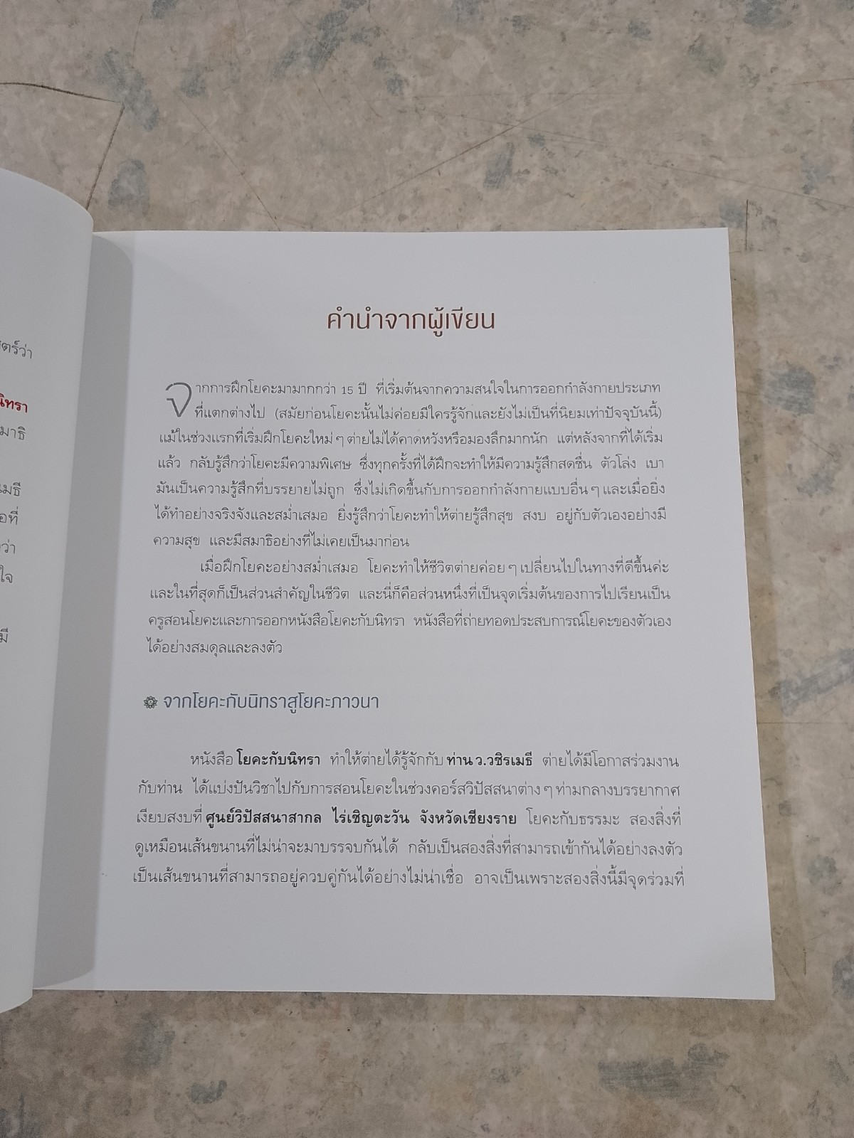 โยคะ ภาวนา / นิทรา กิติยากร ณ อยุธยา