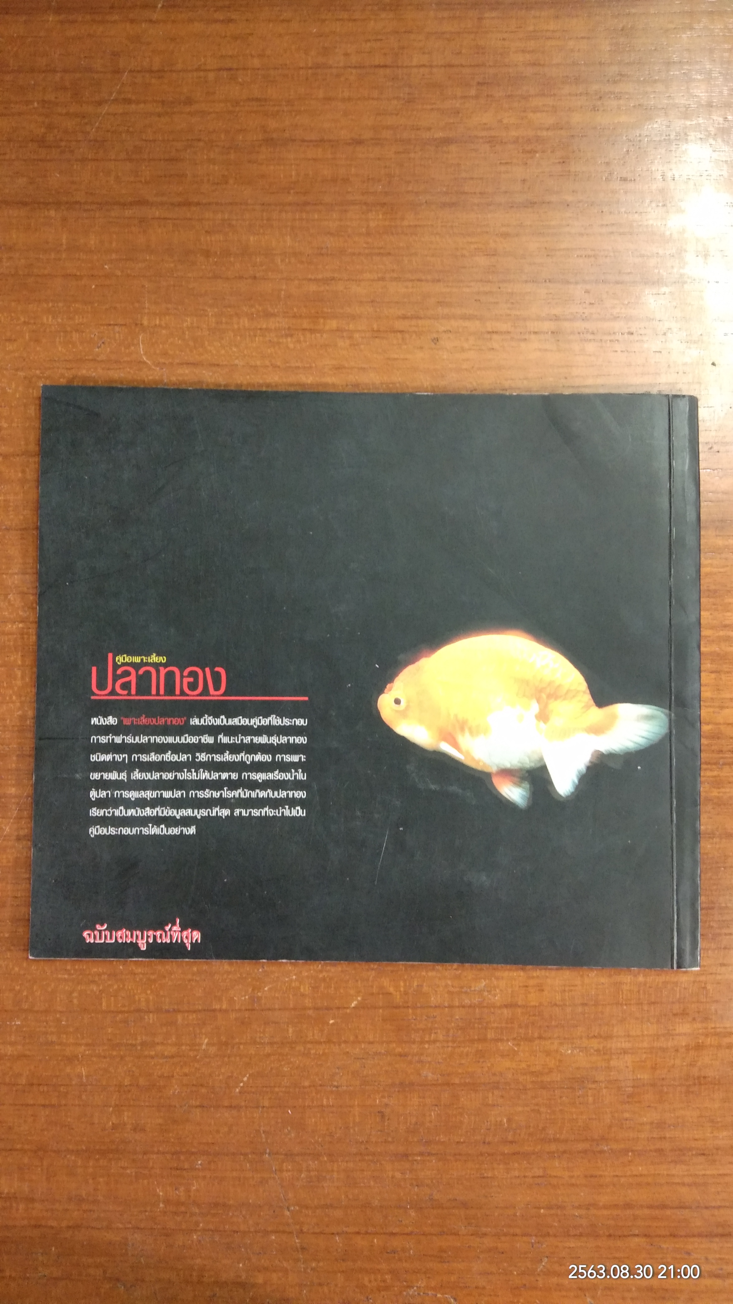 คู่มือพาะเลี้ยงปลาทอง / ธนากร ฤทธิ์ไธสง