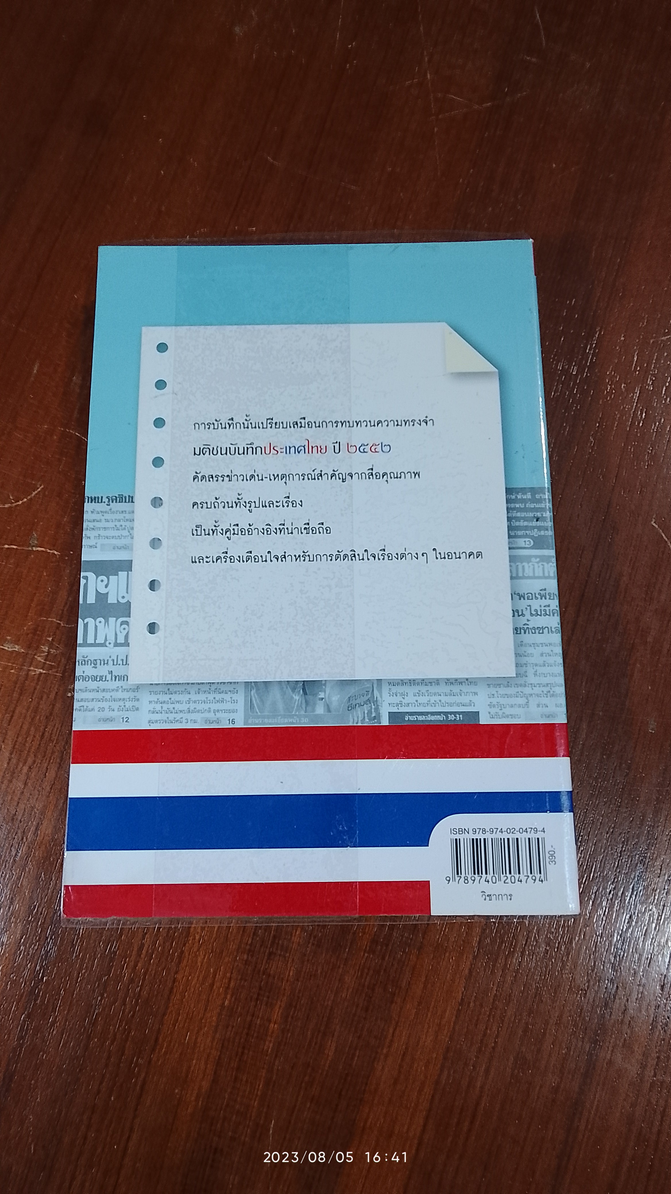 มติชนบันทึกประเทศไทย ปี ๒๕๕๒