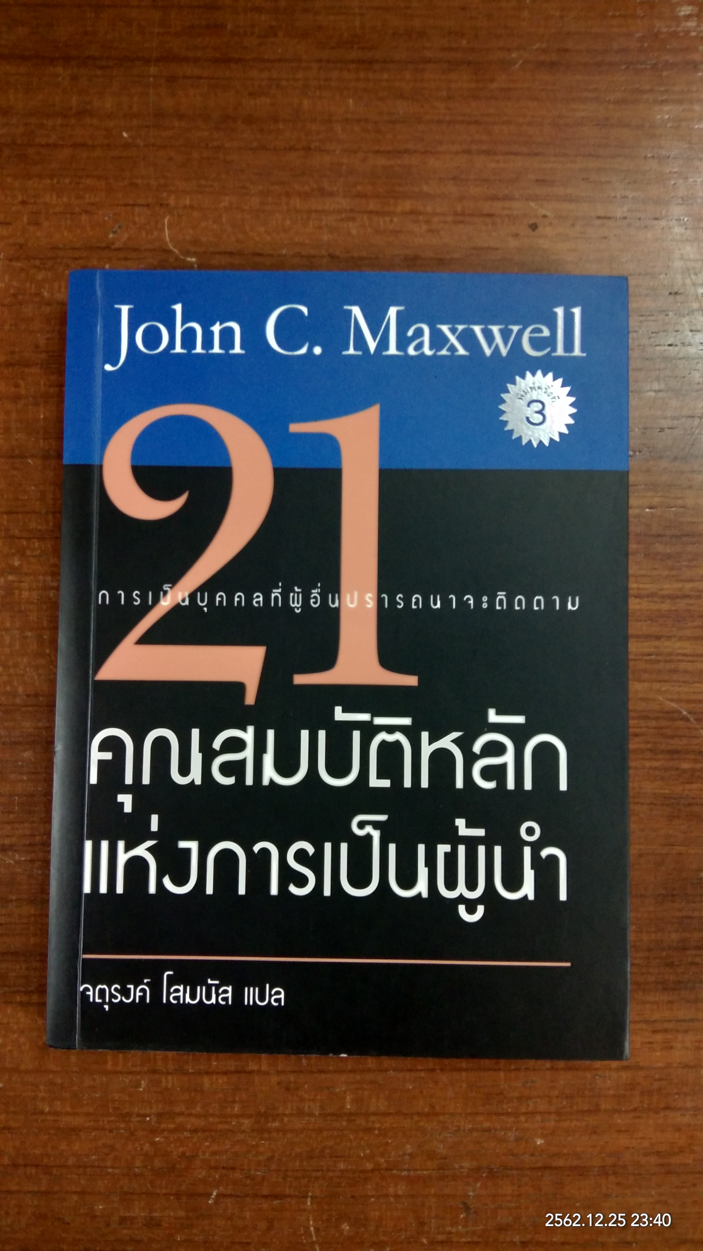 21 คุณสมบัติหลักแห่งการเป็นผู้นำ / John C. Maxwell