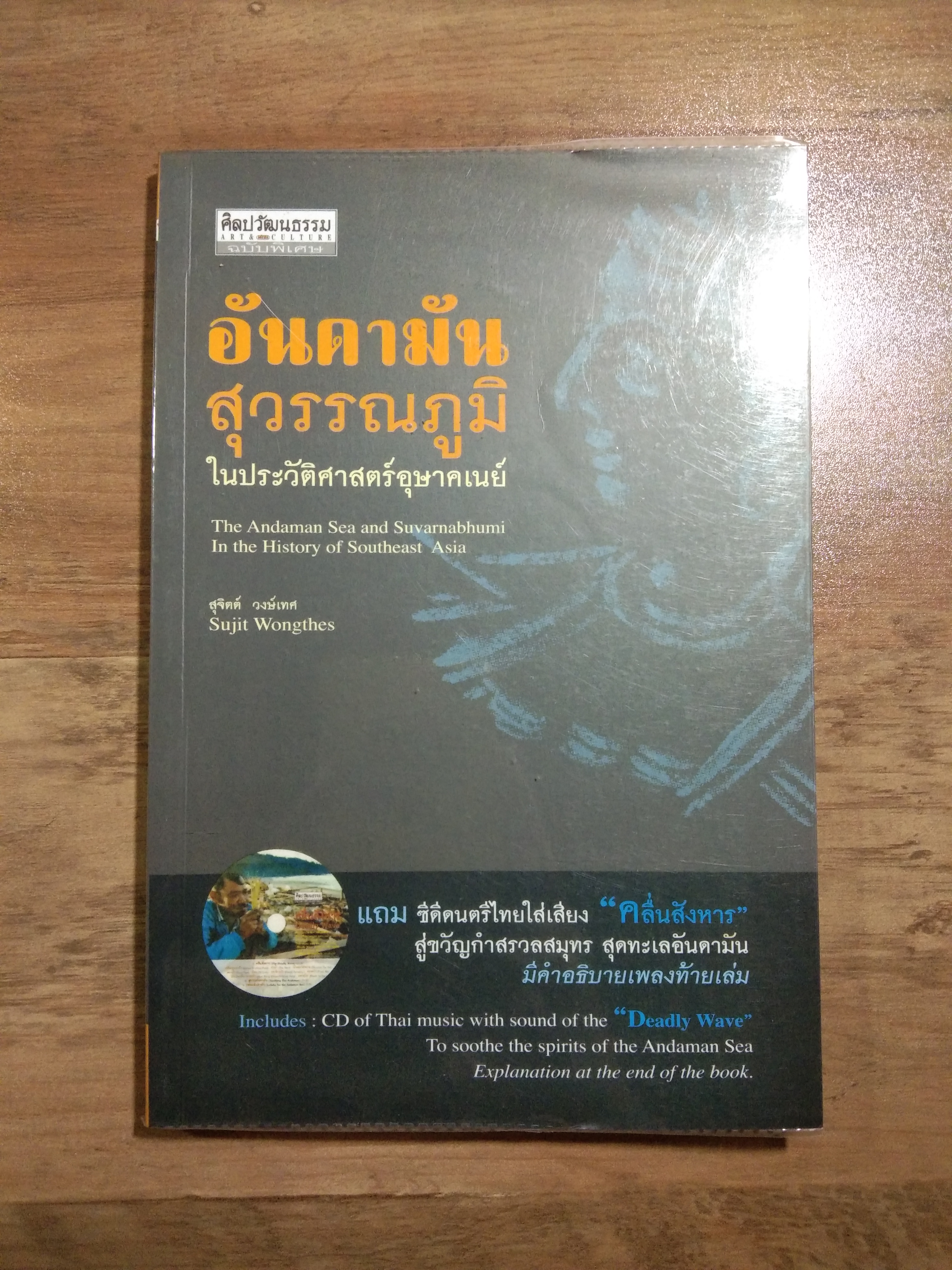 อันดามัน สุวรรณภูมิ ในประวัติศาสตร์อุษาคเนย์ / สุจิตต์ วงษ์เทศ
