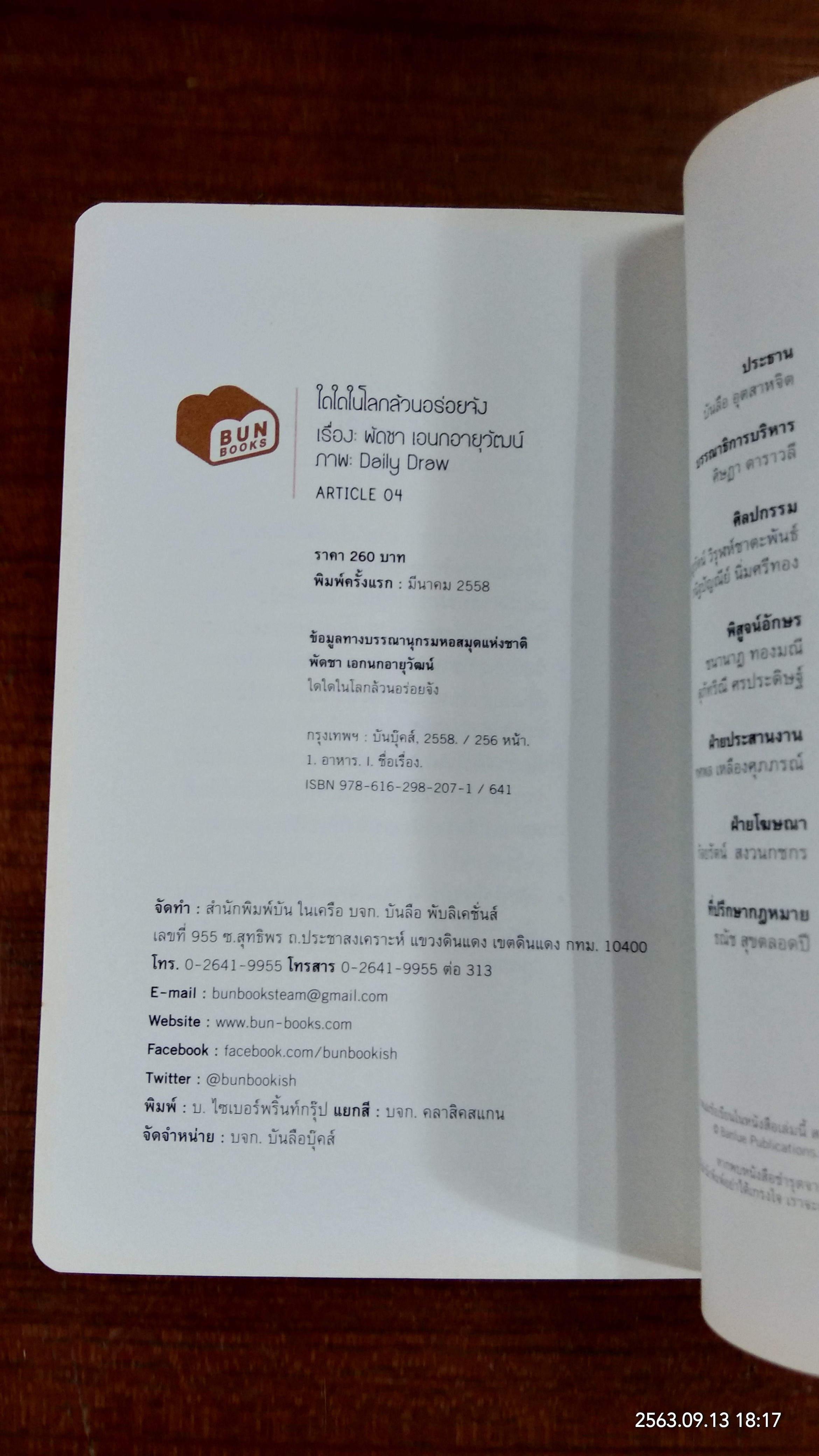 ใดใดในโลกล้วนอร่อยจัง / พิดชา เอนกอายุวัฒน์