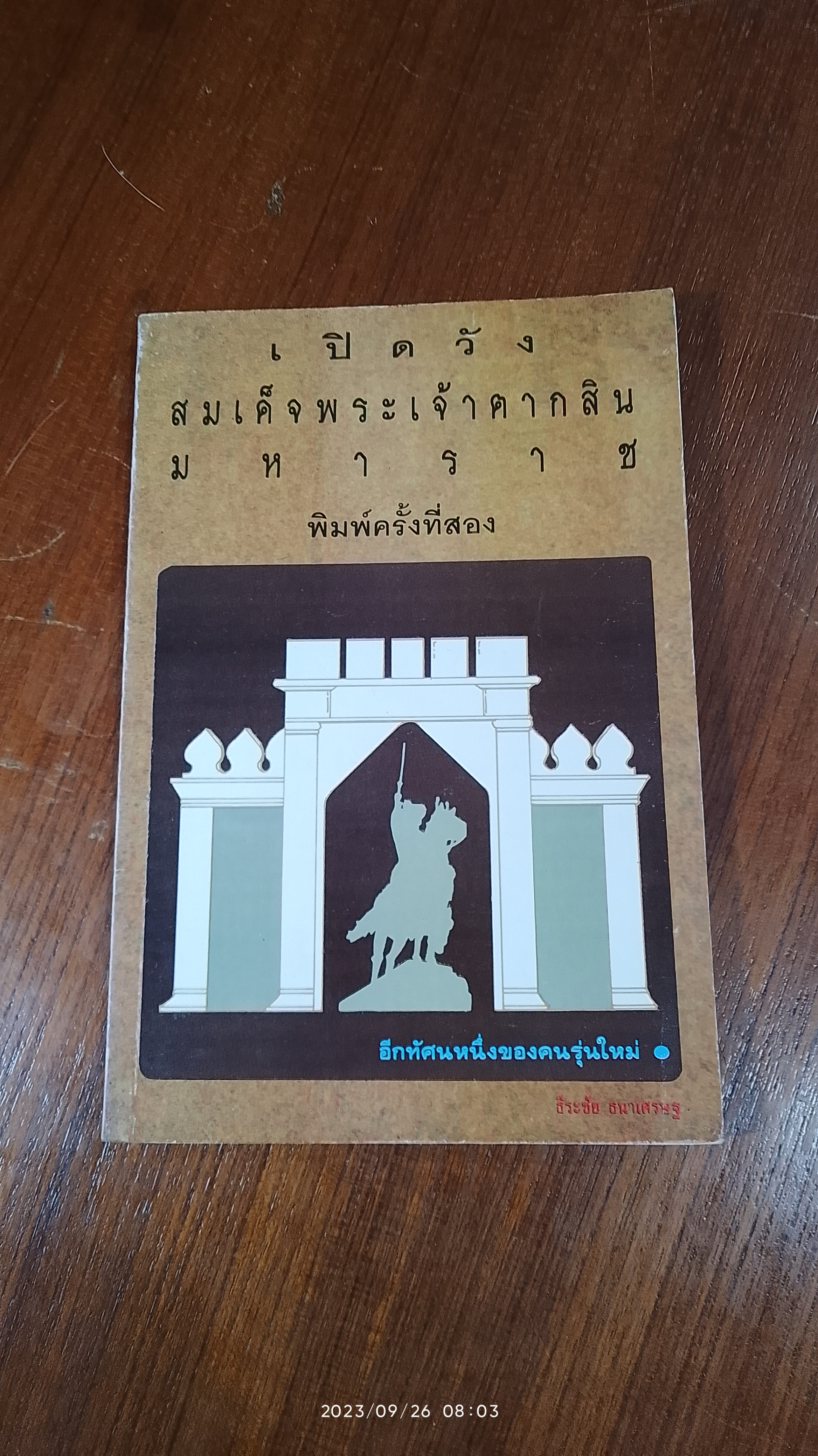 เปิดวัง สมเด็จพระเจ้าตากสินมหาราช / ธีระชัย ธนาเศรษฐ