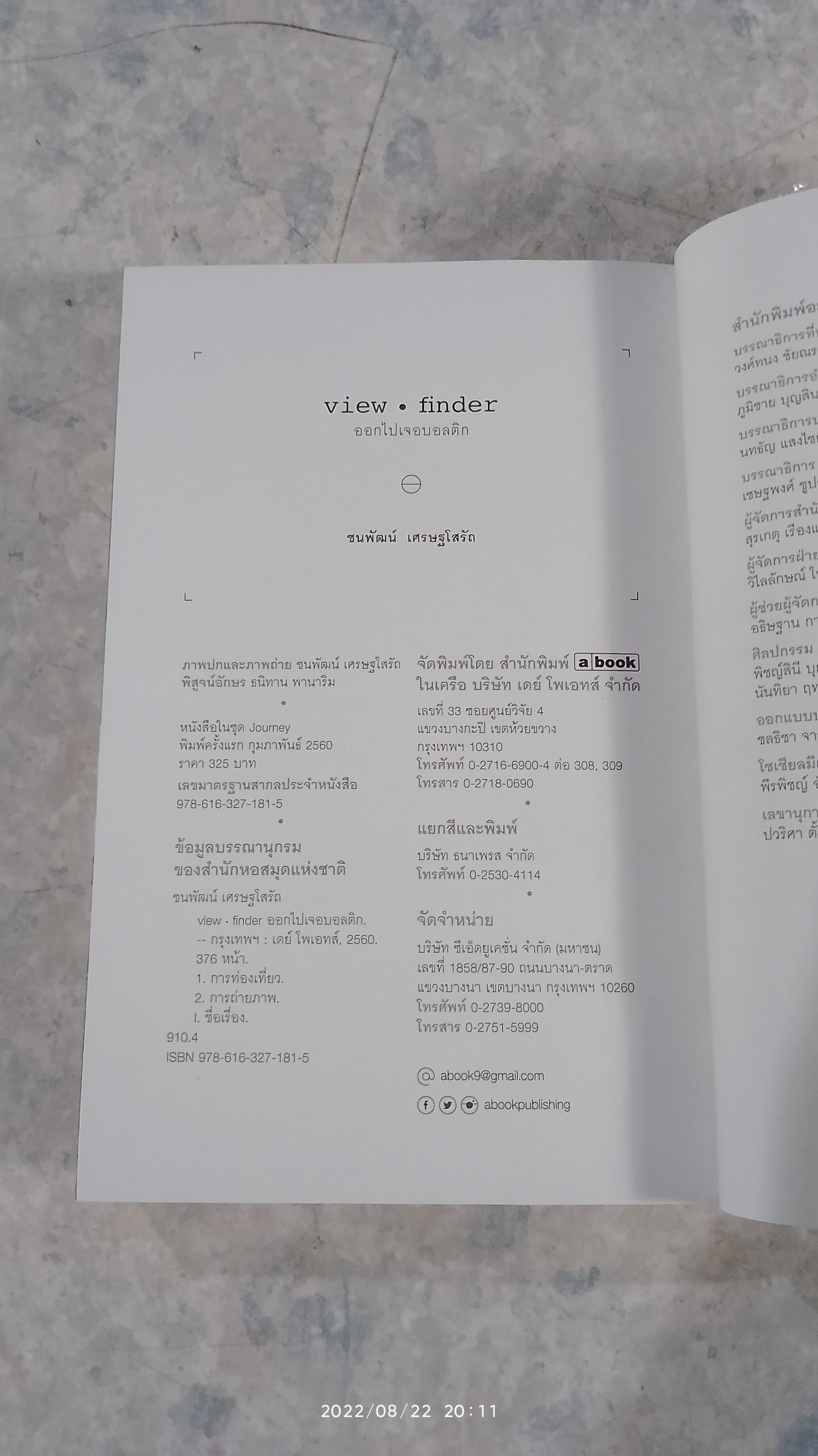 ออกไปเจอบอสติก / ชนพัฒน์ เศรษฐโสรัถ