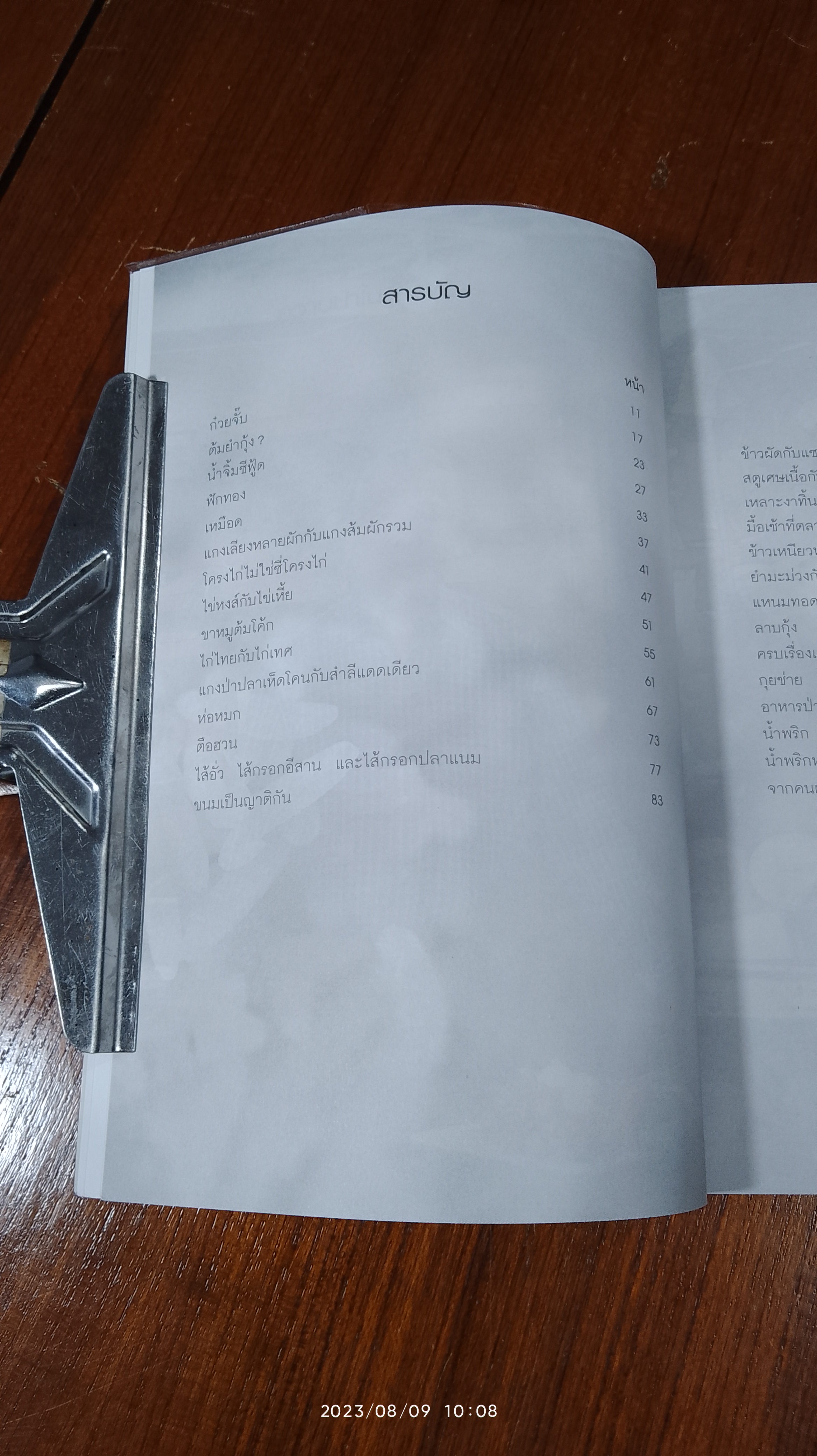 ชิมไปบ่นไป / สมัตร สุนทรเวช