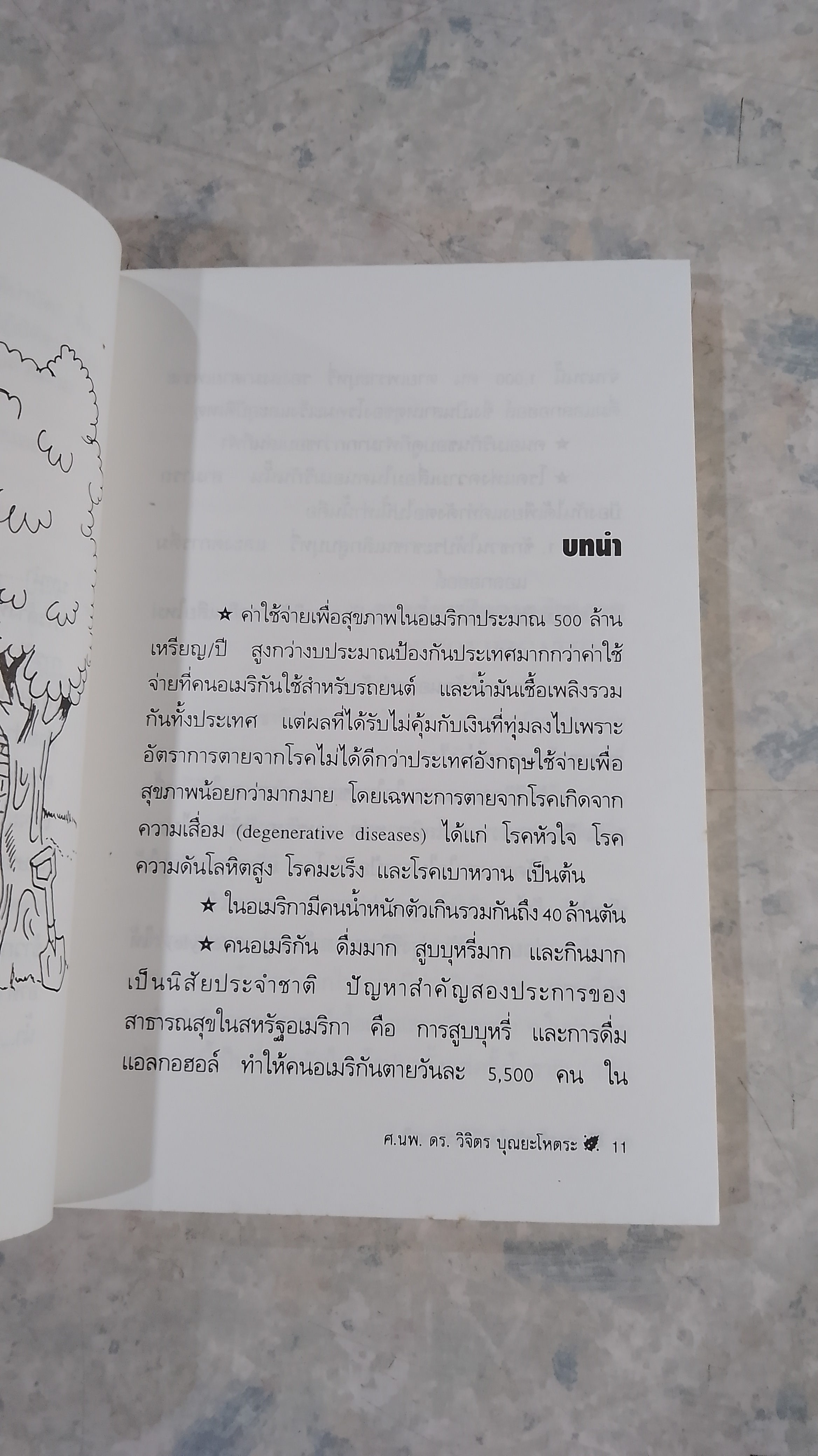 การล้างพิษโดยวิธีธรรมชาติ / ศ.นพ.ดร.วิจิตร บุณยะโหตระ