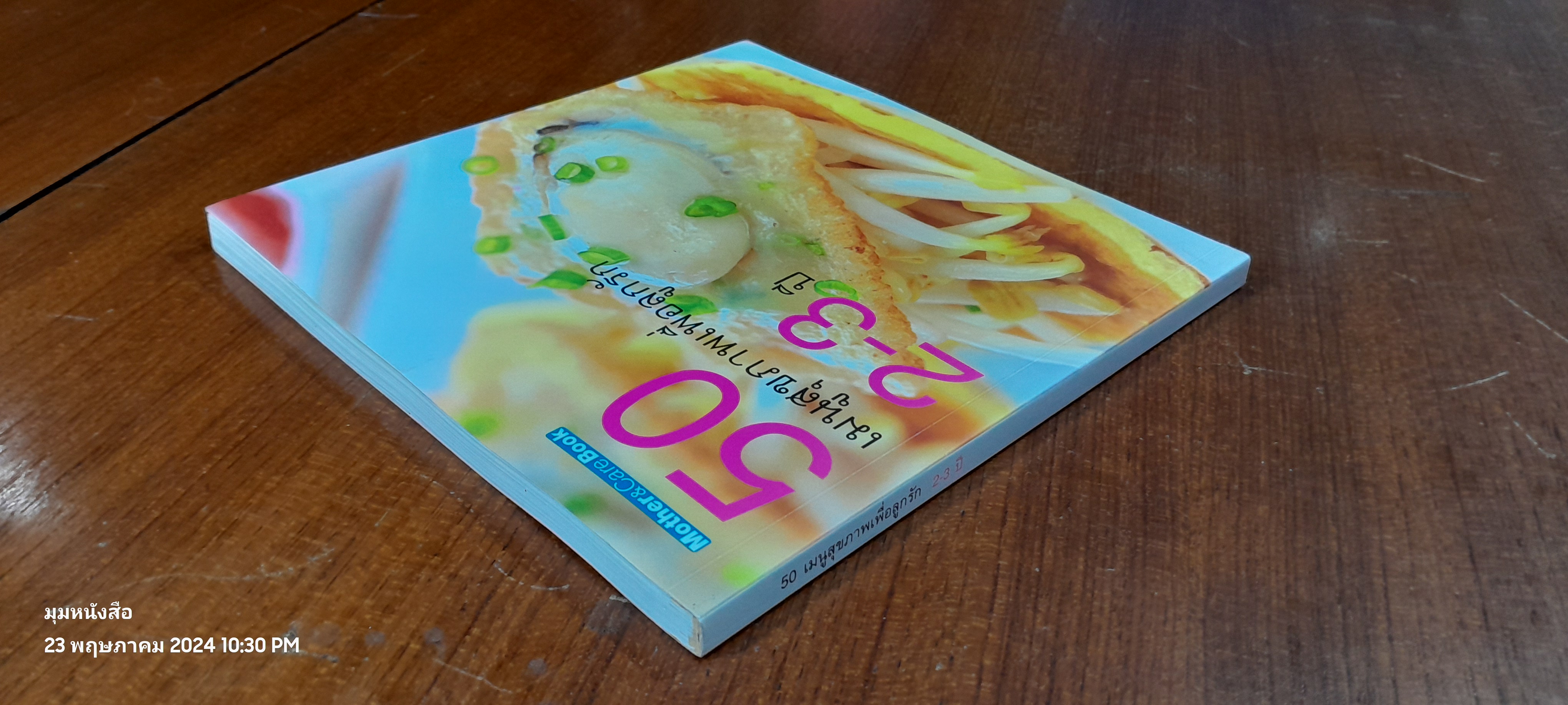 50 เมนูสุขภาพเพื่อลูกรัก 2-3 ปี