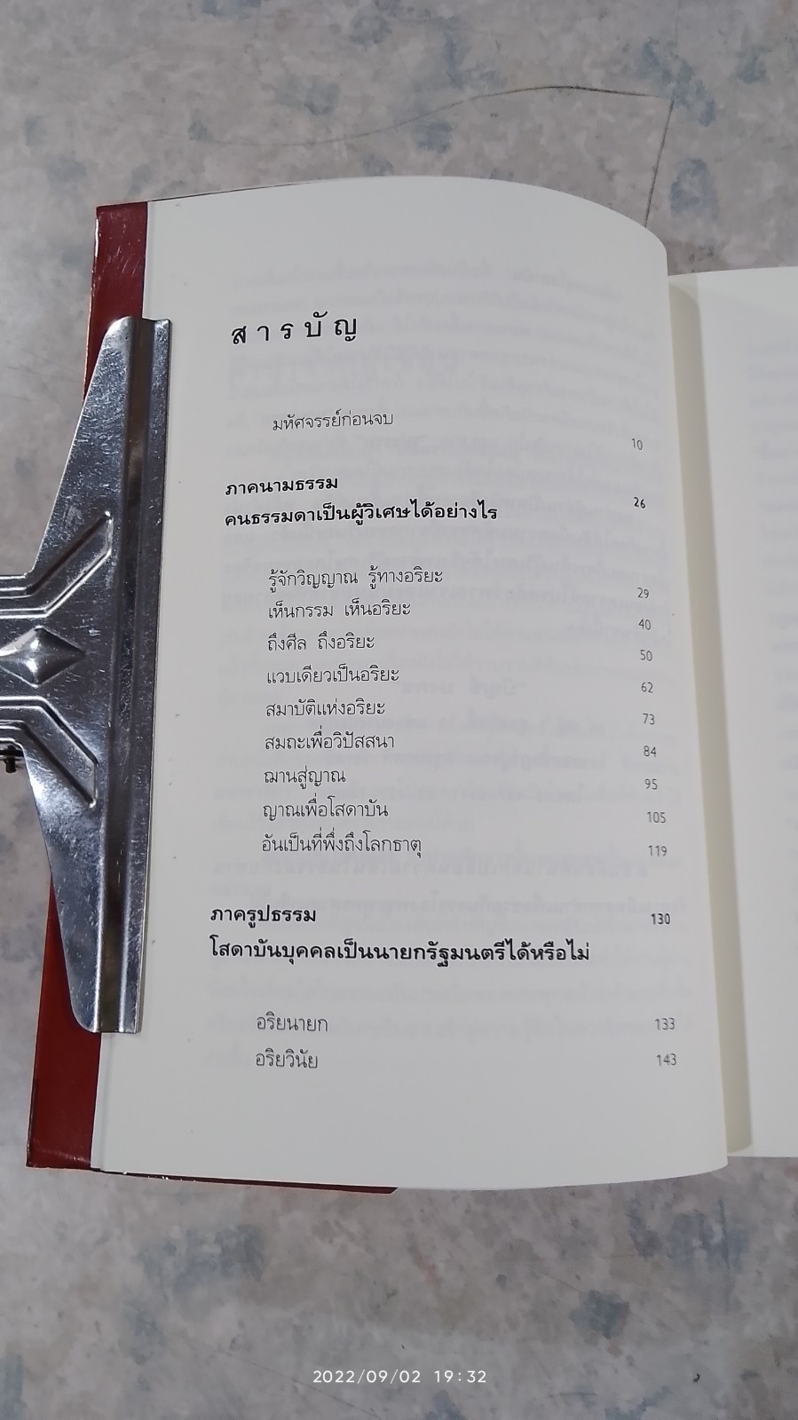 บรรลุโสดาบัน เพื่อหลุดกรรมทั้งปวง / บัญช์ บงกช